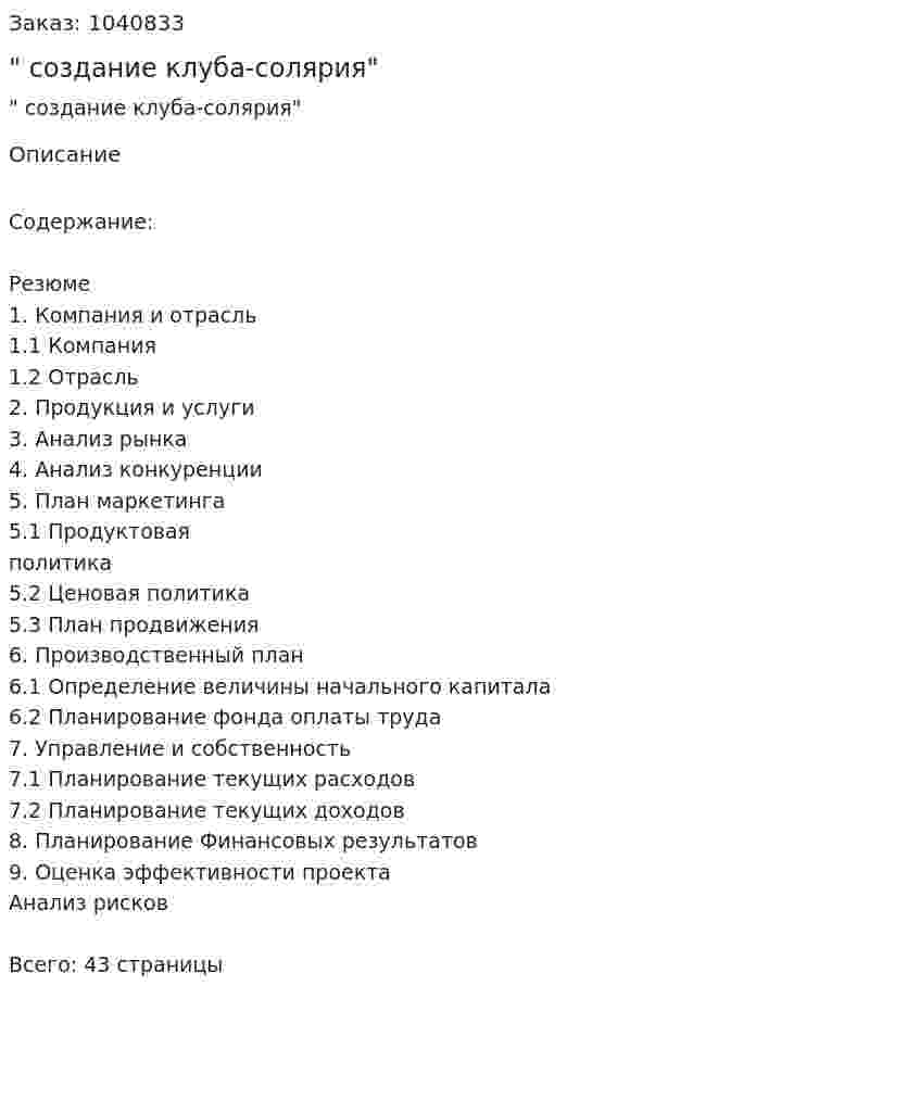 "Бизнес-план создание клуба-солярия" 