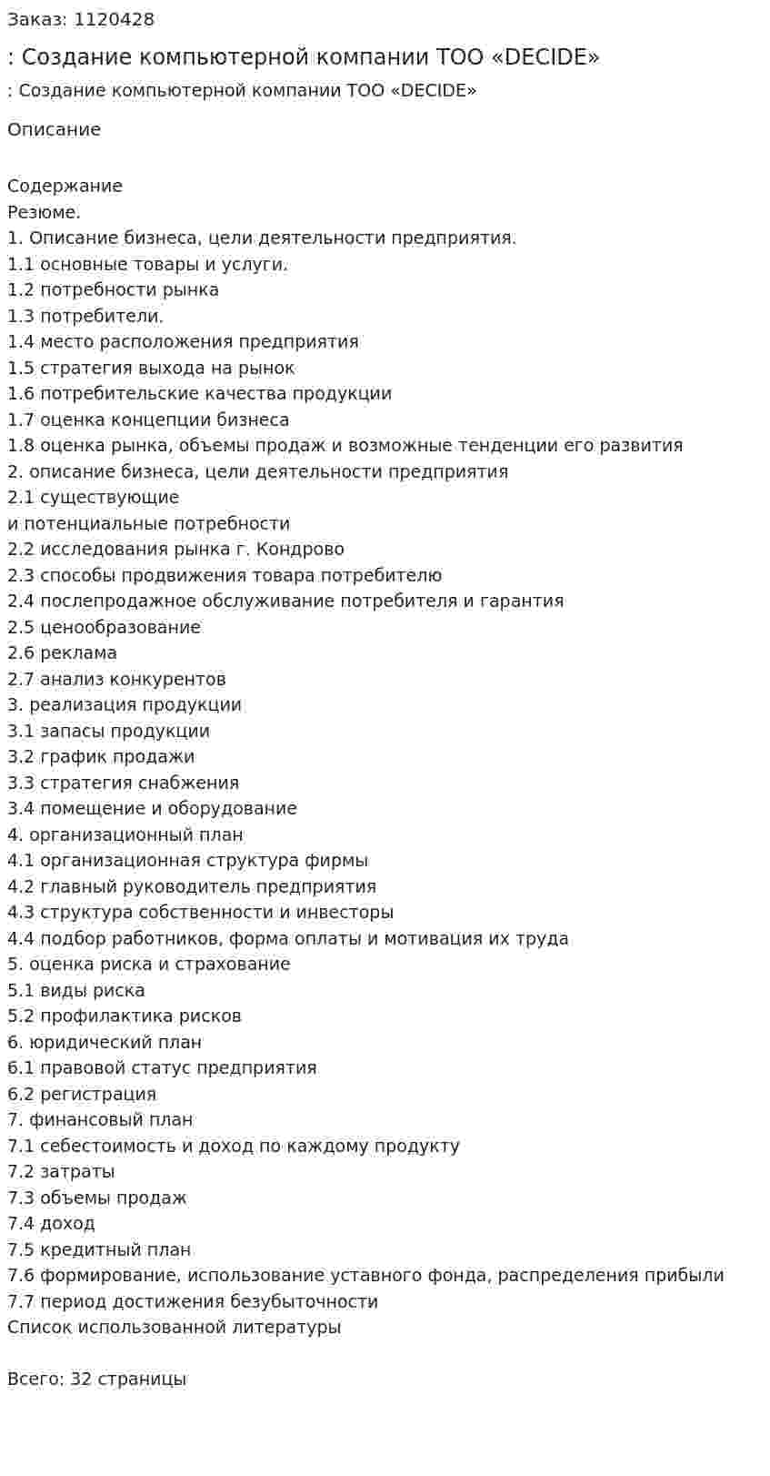 Бизнес-план: Создание компьютерной компании  ТОО «DEСIDE» 