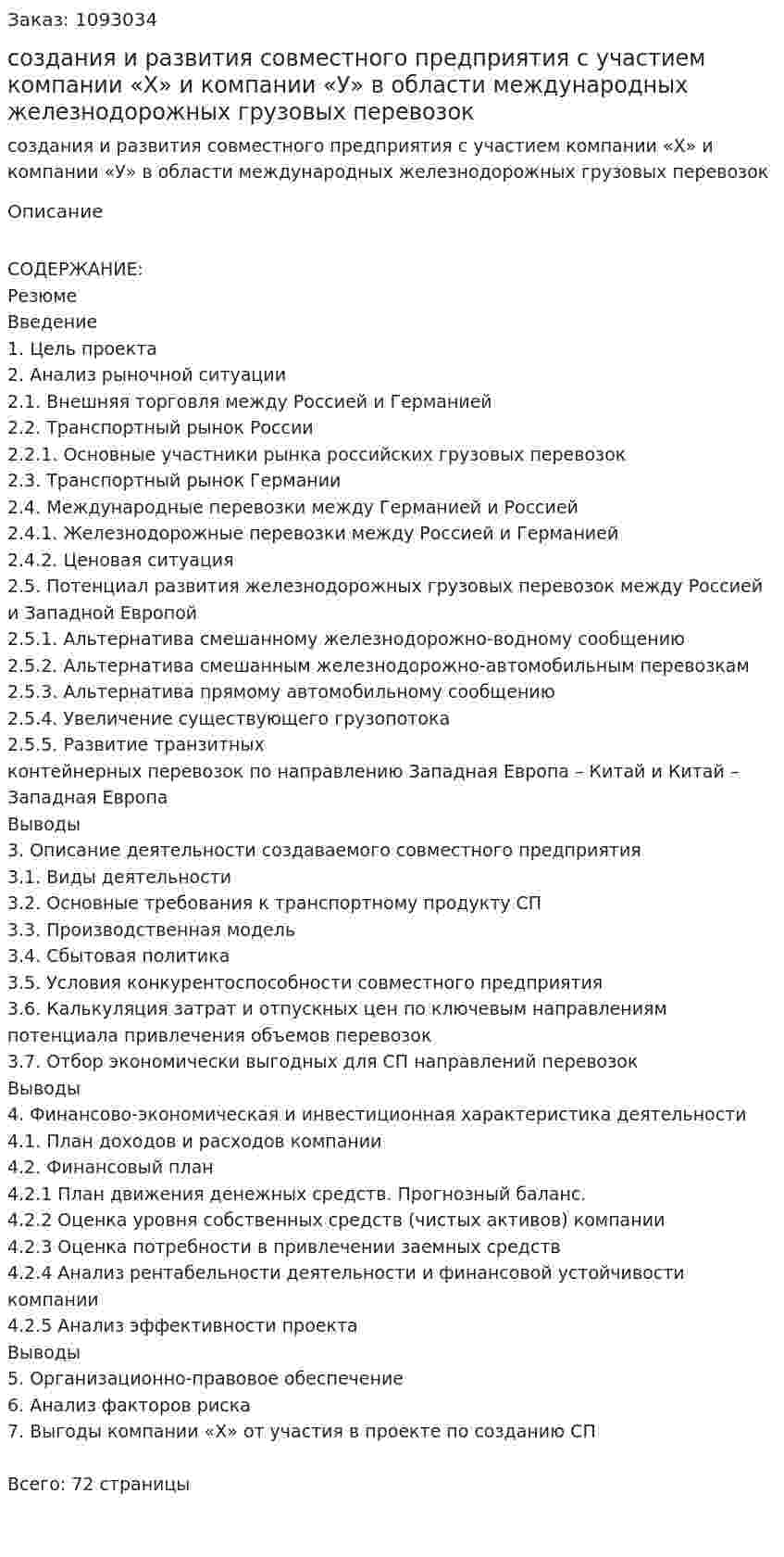 Бизнес-план создания и развития совместного предприятия с участием компании «Х» и компании «У» в области международных железнодорожных грузовых перевозок 
