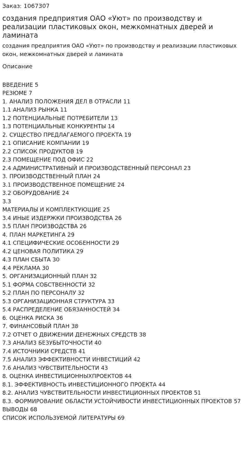 Бизнес-план создания предприятия ОАО «Уют» по производству и реализации пластиковых окон, межкомнатных дверей и ламината (курсовая работа) 