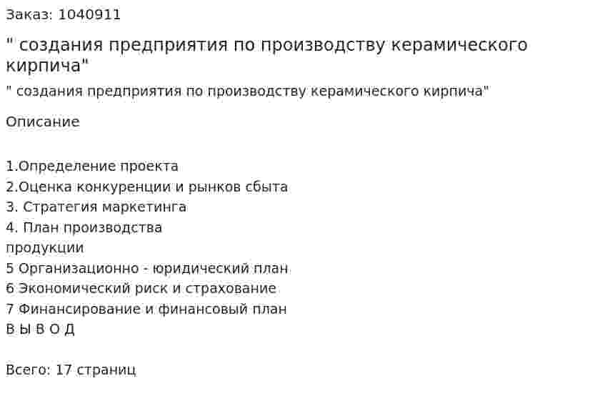 "Бизнес-план создания предприятия по производству керамического кирпича" 