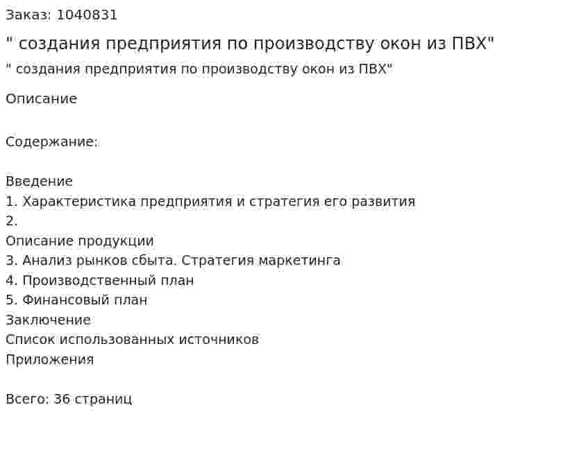 "Бизнес-план создания предприятия по производству окон из ПВХ" 