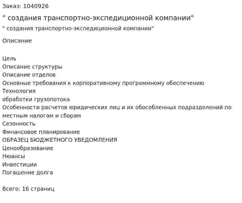 "Бизнес-план создания транспортно-экспедиционной компании" 
