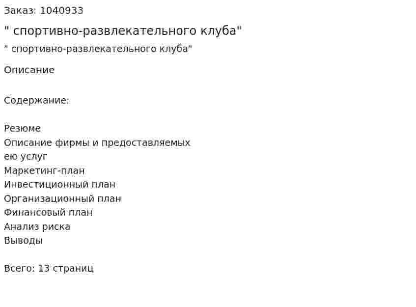 "Бизнес-план спортивно-развлекательного клуба" 