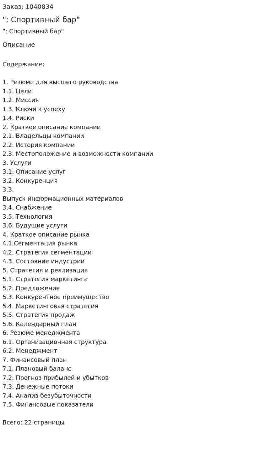 "Бизнес-план: Спортивный бар" 