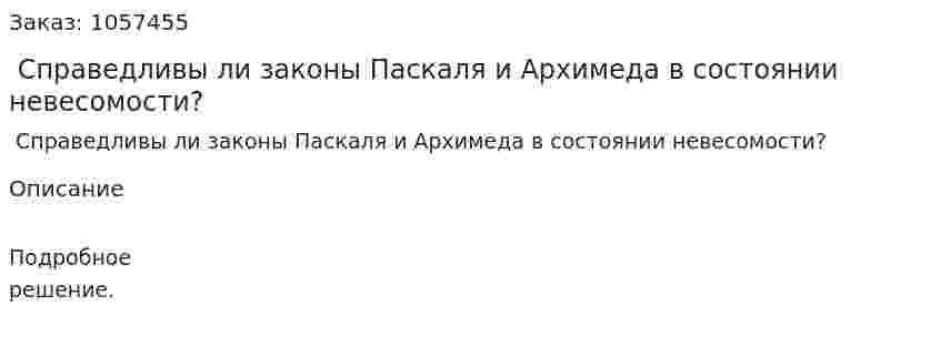  Справедливы ли законы Паскаля и Архимеда в состоянии невесомости?  