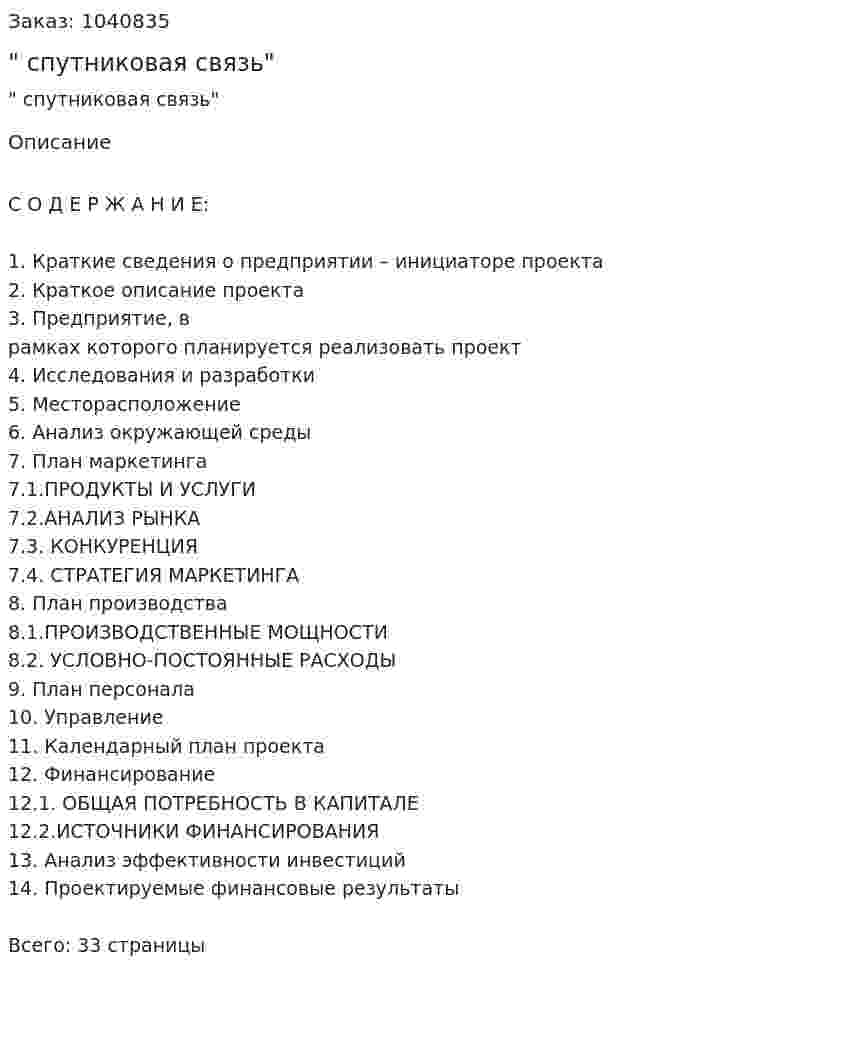 "Бизнес-план спутниковая связь" 