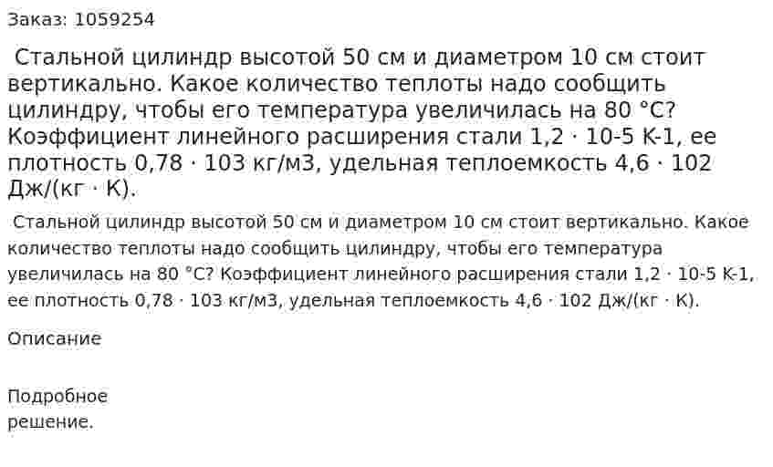  Стальной цилиндр высотой 50 см и диаметром 10 см стоит вертикально. Какое количество теплоты надо сообщить цилиндру, чтобы его температура увеличилась на 80 °С? Коэффициент линейного расширения стали 1,2 · 10-5 K-1, ее плотность 0,78 · 103 кг/м3, удельная теплоемкость 4,6 · 102 Дж/(кг · К). 
