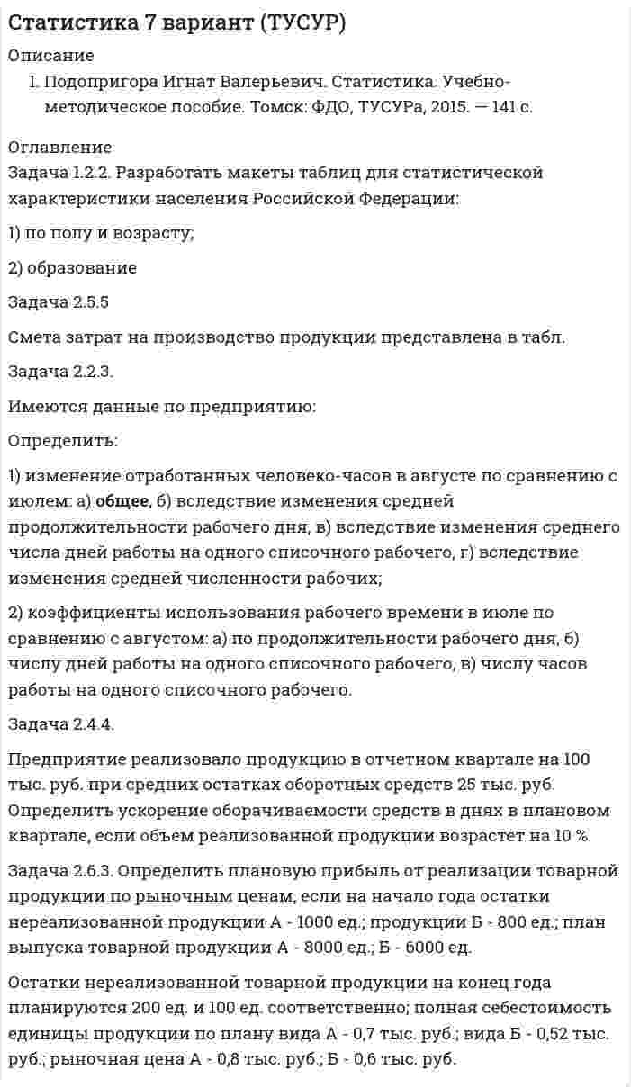 




Описание

Задача 1.3.1.
По региону имеются данные о вводе в эксплуатацию жилой площади:
Таблица 1
Данные о вводе в эксплуатацию жилой площади
Вид жилых домов Введено в эксплуатацию, тыс.кв.м
Прошлый год Отчетный год
Кирпичные 5000 5100
Панельные 2800 2500
Коттеджи 200 800
Определить динамику ввода в эксплуатацию жилой площади по каждому виду жилых домов и в целом по региону.
Определить структуру введенной в эксплуатацию жилой площади в прошлом и отчетном годах (расчет с точностью до 0,1%).
Задача 1.6.4.
Контрольная выборочная проверка показала, что средняя продолжительность горения электролампочки составляет 1150 ч., а дисперсия равна 900. Определить предельную ошибку выборочной средней с вероятностью 0,997 при условии, что на продолжительность горения было испытано 400 лампочек.
Задача 2.1.2.
Выполнение планом железобетонных изделий характеризуется данными:
Таблица 4
Данные по изделиям
Изделие Выпуск, кв.м Оптовая цена за 1 кв.м, руб.
по плану фактически
БП-1 1500 1300 50
БП-2 1900 2100 100
Требуется определить показатели выполнения плана по общему объему продукции и по ассортименту.
Задача 2.3.2.
Определить фондоотдачу и фондоемкость, если стоимость основных фондов на начало года составила 773 млн. руб., в течение года вводилось 01.02. – 20 млн. руб., 01.11 – 90 млн. руб. и выбывало 01.04. – 10 млн. руб. Объем товарной продукции за год составил 1132,8 млн. руб.
Задача 2.5.3.
Себестоимость товарной продукции в базисном периоде составила 380,5 тыс. руб. В отчетном периоде предполагается повысить производительность труда на 6% и среднюю заработную плату – на 4%. Объем производства возрастает на 8% при неизменной величине постоянных расходов.
Удельный вес оплаты труда в себестоимости продукции – 23%, а постоянных расходов – 20%. Определить процент снижения себестоимости и полученную экономию под воздействием указанных факторов.



Оглавление

Содержание
Задача 1.3.1. 3
Задача 1.6.4. 5
Задача 2.1.2. 6
Задача 2.3.2. 7
Задача 2.5.3. 8
Список использованных источников 10


            
            
            Задача 12.23 Куколевский И.И.Задача 1.2.2. Разработать макеты таблиц для статистической характеристики населения Российской Федерации: 1) по полу и возрасту; 2) образование Задача 2.5.5 Смета затрат на производство продукции представлена в табл.Задача 12.5 Куколевский И.И.Задача 12.8 Куколевский И.И.Задача 12.9 Куколевский И.И.Задача 12. В схеме кредитор – задолжник требуется рассмотрение следующих ситуаций с оценкой выгодности варианта финансирования. Сделайте расчеты варианта возврата долга по обыкновенным процентам с точным числом дней ссудыЗадача 1.2. Куколевский.Задача 1 1. ООО «Мультисофт» обратилось с иском к ООО «Тренажерные технологии» о защите исключительных прав путем признания за ООО «Мультисофт» исключительного права на программу для ЭВМ «3D Инструктор. Учебный автосимулятор»ЗАДАЧА 1 1. Определите показатели структуры и динамики баланса. По результатам «чтения» аналитического баланса дайте обобщенную оценку финансового состояния предприятия. Перечислите основные направления анализа финансового состояния предприятия.Задача 1.1 Отразить приведенные в таблице 1 хозяйственные операции бухгалтерскими проводками. Таблица 1 Хозяйственные операции за 28.01.20__г. № Содержание Дебет Кредит СуммаЗадача 1 1. По предприятиям составить простую (перечневую) таблицу с графами: номер предприятия, внесение органических удобрений на 1 га. 2. Проверить однородность совокупности по внесению удобрений под картофельЗАДАЧА 1.1.  РАСЧЕТ КРОНШТЕЙНАЗадача 1.1. Расчет стержня Условие задачи: Стержень, жестко закрепленный одним концом, состоящий из 3-х участков длиной и площадью , находится под действием собственного веса и силы , приложенной на координате . Материал стержня – ст. 3. Требуется: Построить эпюры продольных сил , нормальных напряжений и перемещений .Задача 11 Саша задумал 3 натуральных числа. Первое из чисел наибольшее двузначное число, второе в 4 раза больше третьего. Что за числа задумал Саша, если сумма этих чисел равна 934
