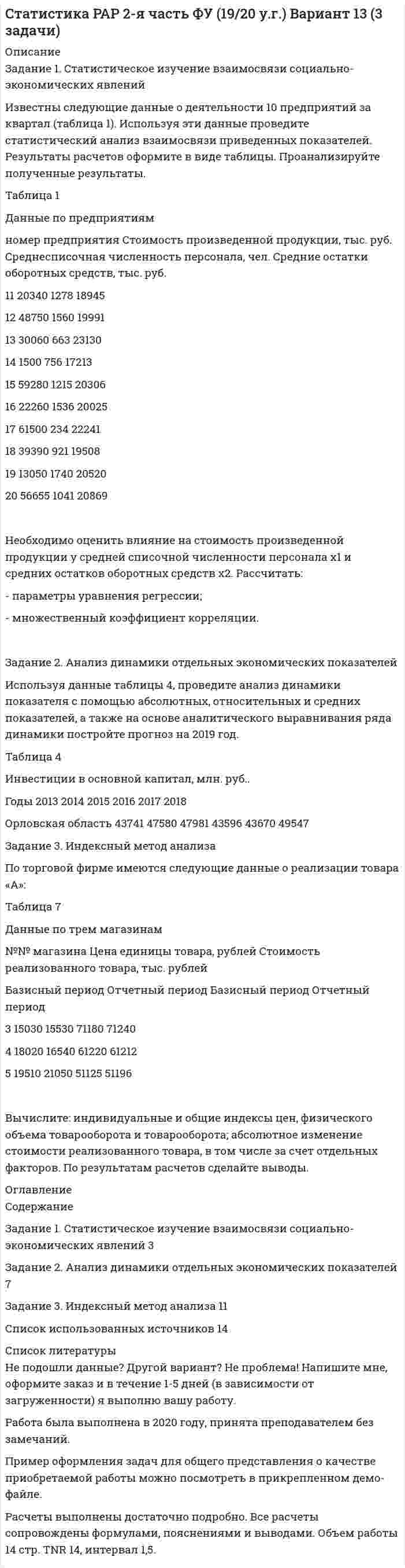 




Описание


Новосибирский Государственный Университет Экономики и Управления. Деловая игра по бухгалтерскому учету, анализу и аудиту. Контрольная работа. Вариант 10.
Задание 1. Сформировать информацию о коммерческой организации, основной вид деятельности которой - здравоохранение.
Задание 2. Сформулировать хозяйственные операции, отражающие деятельность организации за месяц. Хозяйственные операции должны быть оформлены в журнале хозяйственных операций следующей формы.
Задание 3. Составить баланс организации на основе обобщения данных текущего бухгалтерского учета. Проанализировать основные показатели деятельности организации, самостоятельно определив набор показателей для анализа. Оформить выводы, полученные в результате анализа.




Оглавление


Задание 1. Сформировать информацию о коммерческой организации, основной вид деятельности которой - здравоохранение 3
Задание 2. Сформулировать хозяйственные операции, отражающие деятельность организации за месяц. Хозяйственные операции должны быть оформлены в журнале хозяйственных операций следующей формы 4
Задание 3. Составить баланс организации на основе обобщения данных текущего бухгалтерского учета. Проанализировать основные показатели деятельности организации, самостоятельно определив набор показателей для анализа. Оформить выводы, полученные в результате анализа 5
Список литературы 9




Список литературы


1.Агеева, О. А. Бухгалтерский учет и анализ в 2 ч. Часть 2. Экономический анализ: учебник для вузов / О. А. Агеева, Л. С. Шахматова. — Москва: Издательство Юрайт, 2020. — 240 с.
2. Воронченко, Т. В. Бухгалтерский учет. В 2 ч. Часть 1: учебник и практикум для среднего профессионального образования / Т. В. Воронченко. — Москва: Издательство Юрайт, 2019. — 353 с.
3.Фельдман, И. А. Бухгалтерский учет: учебник для вузов / И. А. Фельдман. — Москва : Издательство Юрайт, 2019. — 287 с.
4.Шадрина, Г. В. Бухгалтерский учет и анализ: учебник и практикум для вузов / Г. В. Шадрина, Л. И. Егорова. — Москва: Издательство Юрайт, 2020. — 429 с.



            
            
            Задание 1. Срезая с вещей пуговицы, можно срезать и кусок материи. Чтобы этого не случилось, подденьте пуговицу гребенкой, а затем срежьте ножницами или ножом. Найти прототип, общие признаки с прототипом и отличительные признаки, а затем составить формулу изобретенияЗадание 1. Статистическое изучение взаимосвязи социально-экономических явлений Известны следующие данные о деятельности 10 предприятий за квартал (таблица 1). Используя эти данные проведите статистический анализ взаимосвязи приведенных показателей. Результаты расчетов оформите в виде таблицы. Проанализируйте полученные результаты.Задание 1. Студент Ветров 18 лет, находясь на каникулах в дачном поселке «Кожино», решил с друзьями устроить пикник в близлежащем лесу. Ребята разожгли костер, разложили еду и спиртные напитки, все выпили. Через некоторое время, обнаружив, что спиртное закончилось, решили послать в магазин Дьячкова, 16 лет, на мотоцикле Ветрова, причем Дьячков прав на управление транспортным средством не имелЗадание 1 Студент юридического факультета двадцатипятилетний Харитонов обратился в Судебный департамент с заявлением о выдвижении кандидатом в судьи и допуске к сдаче квалификационного экзаменаЗадание 1. Сформировать информацию о коммерческой организации, основной вид деятельности которой - здравоохранение.Задание 1. Сформировать информацию о коммерческой организации, основной вид дея-тельности которой – услуги по предоставлению имущества в аренду.Задание 1. Сформируйте элементы баланса на основании следующих данных: Статьи баланса Сумма на 31 декабряЗадание 1. Составьте программу аудита экспортных операций. РАД «Программа аудита экспортных операций ООО «ДЮЖИНА» Проверяемая организация: ДЮЖИНА Период аудита: 18.04.2018-28.04.2018Задание 1. Составьте словосочетания с парами слов, попытайтесь объяснить отличия в значениях омографов: 1. а′тлас – атла′с 2. проʹклятый 3. приближённый 4. призывной 5. бро′ня -Задание 1 Составьте таблицу материальных и нематериальных объектов гражданских прав по действующему законодательству…………………………..3 2 Составьте схему соотношения понятий «главная вещь и принадлежность», «сложная вещь», «делимая вещь», «неделимая вещь»Задание1. Составьте таблицу «Противостояние воздействиям в общении», включив в нее такие графы как: вид влияния, негативные последствия, методы нейтрализацииЗадание 1. Сотрудник имеет 2-х несовершеннолетних детей. Ежемесячная заработная плата сотрудника в 2018 году — 44 000 руб. Определить порядок предоставления стандартных налоговых вычетов на детей. Как изменятся налоговые вычеты при рождении третьего ребенка? Показать на данном примере.Задание 1. Спроектировать систему обучения вновь принятого персонала в организации: Обучение официантов в ресторане. При планировании вы должны окончательно утвердиться со следующими моментами: 1. Категории и количество сотрудников, которым необходимо пройти обучение; 2. Компетенции, которые необходимо сформировать в ходе обучения (с обоснованием);Задание 1 Спроектируйте форму Акт о приеме-передаче товарно-материальных ценностей на хранение. Состав реквизитов документа: название документа; его номер; код формы по ОКУД; название организации-хранителя и ее код по ОКПО; структурное подразделение; дата составления; код вида операции; код структурного подразделения; вид деятельности по ОКДП;