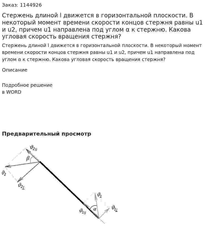  Стержень длиной l движется в горизонтальной плоскости. В некоторый момент времени скорости концов стержня равны u1 и u2, причем u1 направлена под углом α к стержню. Какова угловая скорость вращения стержня? 
