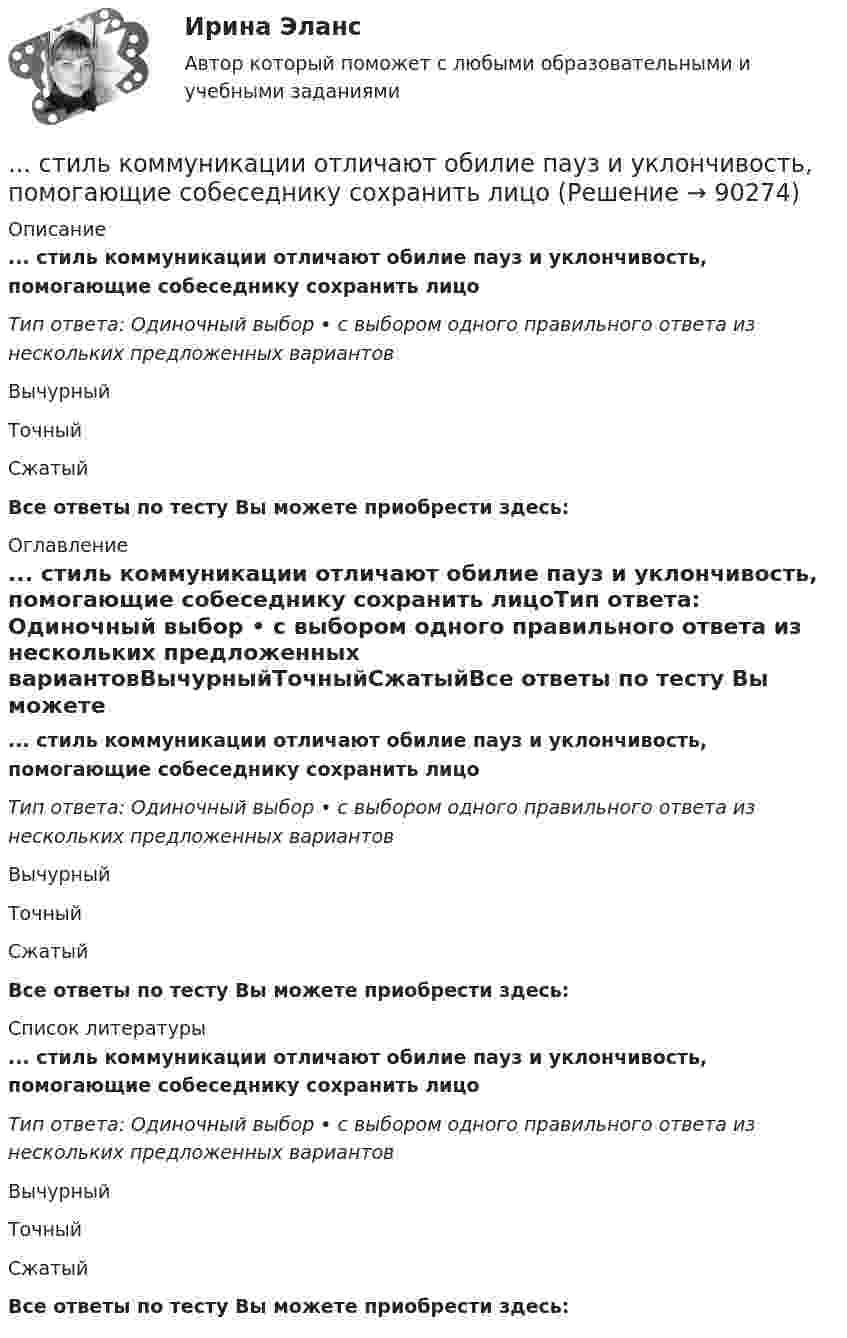      
            Описание
            ... стиль коммуникации отличают обилие пауз и уклончивость, помогающие собеседнику сохранить лицоТип ответа: Одиночный выбор • с выбором одного правильного ответа из нескольких предложенных вариантовВычурныйТочныйСжатыйВсе ответы по тесту Вы можете приобрести здесь:  
            Оглавление
            ... стиль коммуникации отличают обилие пауз и уклончивость, помогающие собеседнику сохранить лицоТип ответа: Одиночный выбор • с выбором одного правильного ответа из нескольких предложенных вариантовВычурныйТочныйСжатыйВсе ответы по тесту Вы можете приобрести здесь:  
            Список литературы
            ... стиль коммуникации отличают обилие пауз и уклончивость, помогающие собеседнику сохранить лицоТип ответа: Одиночный выбор • с выбором одного правильного ответа из нескольких предложенных вариантовВычурныйТочныйСжатыйВсе ответы по тесту Вы можете приобрести здесь:  
            
            
            Стилистический анализ текстов... стиль коммуникации отличают обилие пауз и уклончивость, помогающие собеседнику сохранить лицо... стиль речи имеет такие особенности, как неподготовленность, спонтанность речи, влияние на речь экстралингвистических (внеязыковых) факторов Научный Публицистический Разговорный Официально-деловойСтиль руководства это…Стимулирование сбытаСтимулирование трудовой деятельности персоналаСтимулировать анализ, самоконтроль и рациональное использование сил при выполнении физических упражнений - это суть принципа ...Стержень массой m = 3 кг подвешен за один из концов. В другой его конец попадает летевший перпендикулярно стержню со скоростью V0 = 20 м/сек пластилиновый шарик массой m0 = 100 г. Какое количество тепла выделится при этом ударе?Стержень массой M = 80 г и длиной l = 40 см может свободно вращаться вокруг вертикальной оси, проходящей через его край. Пуля, летящая на излёте со скоростью u = 10,4 м/с горизонтально и перпендикулярно стержню, попадает в край стержня Стержни АВ и ВС соединены шарниром В, на ось которого действуют две нагрузки F1 и F2. Определить усилия в стержнях. Стехиометрический коэффициент перед HNO3 в уравнении Cu + HNO3 Cu(NO3)2 + NO2 + H2O равен …Стилистика и литературное редактирование ММУ 2023г.Стилистика ММУ 2023г.Стилистика. Синергия. Ответы на ИТОГОВЫЙ ТЕСТ. На отлично!
