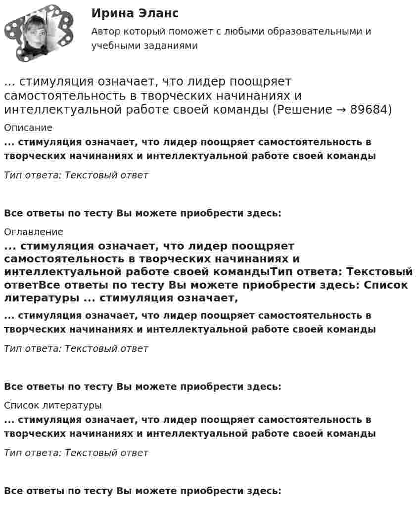      
            Описание
            ... стимуляция означает, что лидер поощряет самостоятельность в творческих начинаниях и интеллектуальной работе своей командыТип ответа: Текстовый ответ Все ответы по тесту Вы можете приобрести здесь:  
            Оглавление
            ... стимуляция означает, что лидер поощряет самостоятельность в творческих начинаниях и интеллектуальной работе своей командыТип ответа: Текстовый ответВсе ответы по тесту Вы можете приобрести здесь:  
            Список литературы
            ... стимуляция означает, что лидер поощряет самостоятельность в творческих начинаниях и интеллектуальной работе своей командыТип ответа: Текстовый ответВсе ответы по тесту Вы можете приобрести здесь:  
            
            
            Стимулирующая функция налогов связана с …... стимуляция означает, что лидер поощряет самостоятельность в творческих начинаниях и интеллектуальной работе своей команды[СТИ НИТУ МИСиС] Домашнее задание (3 вариант)[СТИ НИТУ МИСиС] Домашнее задание (9 вариант)Стихийные бедствия и их видыстих Люблю я этот мир, люблю я солнечный рассветстих Мир стал на дорогу капитализма, вокруг товарно-денежные отношенияСтилистический анализ текстов... стиль коммуникации отличают обилие пауз и уклончивость, помогающие собеседнику сохранить лицо... стиль речи имеет такие особенности, как неподготовленность, спонтанность речи, влияние на речь экстралингвистических (внеязыковых) факторов Научный Публицистический Разговорный Официально-деловойСтиль руководства это…Стимулирование сбытаСтимулирование трудовой деятельности персоналаСтимулировать анализ, самоконтроль и рациональное использование сил при выполнении физических упражнений - это суть принципа ...
