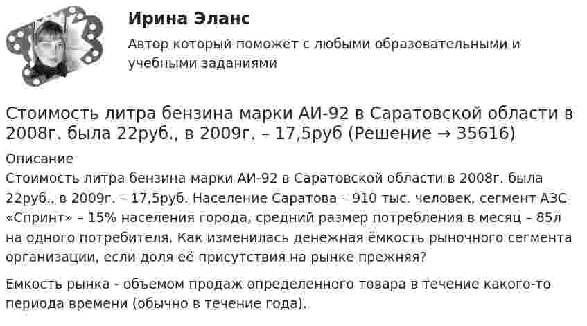      
          Описание
           Стоимость литра бензина марки АИ-92 в Саратовской области в 2008г. была 22руб., в 2009г. – 17,5руб. Население Саратова – 910 тыс. человек, сегмент АЗС «Спринт» – 15% населения города, средний размер потребления в месяц – 85л на одного потребителя. Как изменилась денежная ёмкость рыночного сегмента организации, если доля её присутствия на рынке прежняя?Емкость рынка - объемом продаж определенного товара в течение какого-то периода времени (обычно в течение года).  
            
            
            Стоимостная, физическая или другие характеристики объекта налогообложения характеризуют… Стоимость литра бензина марки АИ-92 в Саратовской области в 2008г. была 22руб., в 2009г. – 17,5рубСтоимость материалов, необходимых для производства единицы продукции, составляет 118 руб, в т.ч. НДС – 18 руб, затраты на обработку – 40 руб, коммерческие расходы – 1% к производственной̆ себестоимости. Стоимость машины – 100 тыс. ден. ед., срок службы – 10 лет. Через три года ее использования стоимость подобных машин понизилась до 80 тыс. ден. ед. Рассчитайте потери от морального износа техники. Какими причинами он вызываетсяСтоимость оборудования цеха - 15000 тыс. руб. С 1 марта введено в эксплуатацию оборудование стоимостью 45,6 тыс. руб.; с 1 июля выбыло оборудование на 20,4 тыс. руб. Стоимость основных средств предприятия на 1 января планируемого года 120 млн. руб. Стоимость основных фондов на начало года составила 42350 тыс. руб. За год было введено основных фондов на сумму 2295 тыс. руб., а выбыло - на сумму 1076 тыс. руб.Стимулирующая функция налогов связана с …... стимуляция означает, что лидер поощряет самостоятельность в творческих начинаниях и интеллектуальной работе своей команды[СТИ НИТУ МИСиС] Домашнее задание (3 вариант)[СТИ НИТУ МИСиС] Домашнее задание (9 вариант)Стихийные бедствия и их видыстих Люблю я этот мир, люблю я солнечный рассветстих Мир стал на дорогу капитализма, вокруг товарно-денежные отношения