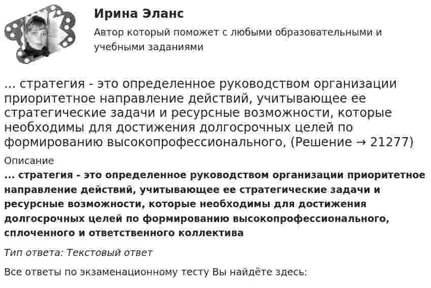      
          Описание
          ... стратегия - это определенное руководством организации приоритетное направление действий, учитывающее ее стратегические задачи и ресурсные возможности, которые необходимы для достижения долгосрочных целей по формированию высокопрофессионального, сплоченного и ответственного коллективаТип ответа: Текстовый ответ﻿Все ответы по экзаменационному тесту Вы найдёте здесь:   
            
            
            Стратегия … цены в рамках стратегии ценообразования компании означает взвинчивание цены товара по отношению к его качеству... стратегия - это определенное руководством организации приоритетное направление действий, учитывающее ее стратегические задачи и ресурсные возможности, которые необходимы для достижения долгосрочных целей по формированию высокопрофессионального, СтрахованиеСтрахованиеСтрахование Вариант 3 (МИИТ) Страхование вариант 4Страхование в здравоохранении Синергия зачет 4 семестр 2023 годСтратегия снижения издержек, как материальных, так и временных (но Питеру Друкеру) предполагает уплотнение ... времениСтратегия снижения производственных издержекСтратегия социальной политики предприятия Стратегия управления взаимоотношениями с клиентами (CRM-системы) (38.03.05)/тест 1-4+зачет/результат 92,25%Стратегия … уровня цен применительно к соотношению показателей цены и качества товара компании используется в условиях монополии, когда производитель не хочет использовать стратегию ограбленияСтратегия установления цен по географическому признаку означает установление цен …Стратегия функционального специалиста – это … 