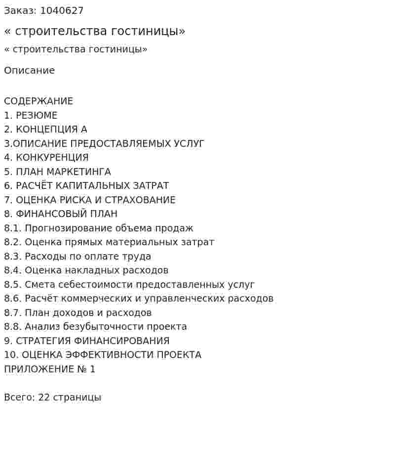 «Бизнес-план строительства гостиницы» 