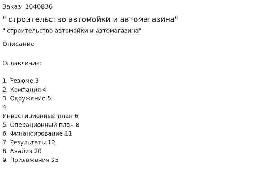 "Бизнес-план строительство автомойки и автомагазина" 
