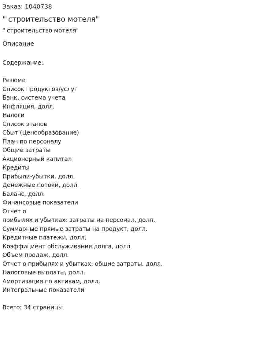 "Бизнес-план строительство мотеля" 