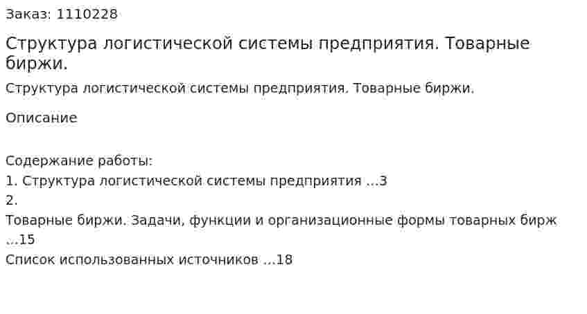  Структура логистической системы предприятия. Товарные биржи. (контрольная работа) 