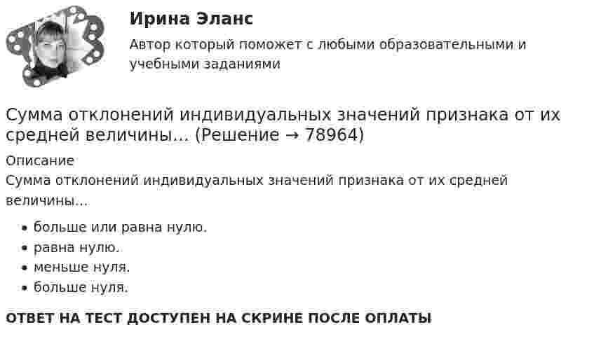      
            Описание
            Сумма отклонений индивидуальных значений признака от их средней величины…больше или равна нулю.равна нулю.меньше нуля.больше нуля.ОТВЕТ НА ТЕСТ ДОСТУПЕН НА СКРИНЕ ПОСЛЕ ОПЛАТЫ   
            
            
            Сумма коэффициентов асимметрии и эксцесса пуассоновского распределения составляет 0,2 . Чему равно среднеквадратическое отклонение распределения?  Сумма отклонений индивидуальных значений признака от их средней величины…Сумма потребительских расходов и сбережений домашнего хозяйства называется…Суммарные резервы коммерческого банка составляют 220 млн. руб. Депозиты равны 950 млн. руб. Обязательная норма резервирования депозитов составляет 20%. Как может измениться предложение денег, если банк решит использовать все свои избыточныеСуммарный показатель антропогенной нагрузки (СПАН) Сумма факторных доходов отражается в показателе:Сумма факторов уверенности множества значений при относительной шкале от 0 до 100 …Суицидальное поведение клиента в консультативной практике. Диагностика и профилактика суицидального рискаСульфат железа Fe2(SO4)3 диссоциирует следующим образом: …Сумма благ, произведенных за год в сфере материального производства вне зависимости от того, будут они реализованы или нет, отражается в показателе:Сумма всей задолженности за вычетом обязательств по отношению к социальному страхованию и задатков, внесенных клиентами, - это ...Сумма всей задолженности за вычетом обязательств по отношению к социальному страхованию и задатков, внесенных клиентами, - это ... Сумма всех затрат на производство товара – это … производстваСумма доходов, реально получаемых населением без учета индивидуальных налогов, взимаемых с граждан, отражается в показателе: