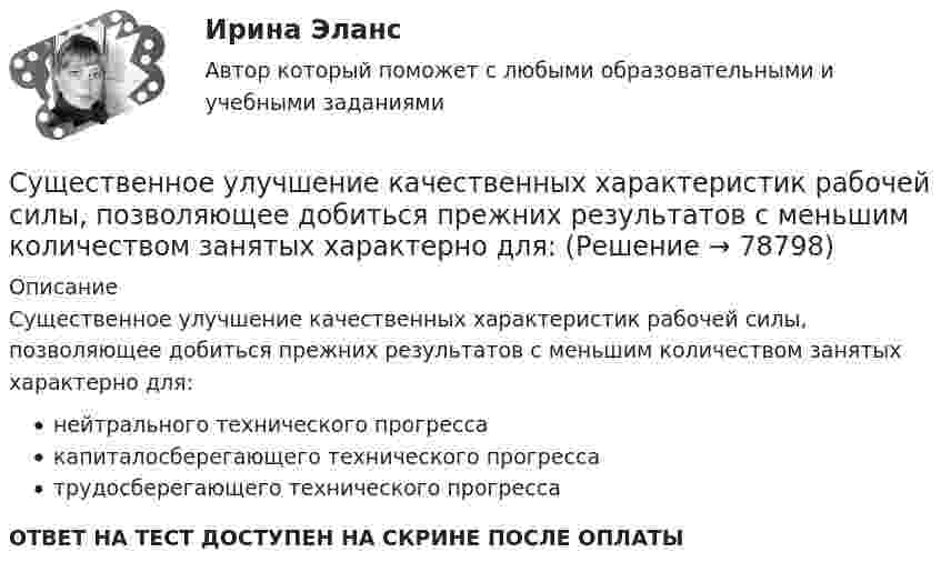      
            Описание
            Существенное улучшение качественных характеристик рабочей силы, позволяющее добиться прежних результатов с меньшим количеством занятых характерно для:нейтрального технического прогрессакапиталосберегающего технического прогрессатрудосберегающего технического прогрессаОТВЕТ НА ТЕСТ ДОСТУПЕН НА СКРИНЕ ПОСЛЕ ОПЛАТЫ   
            
            
            Существенная особенность государственной гражданской службы заключается в:... ресурсов для материального стимулирования служащих Существенное улучшение качественных характеристик рабочей силы, позволяющее добиться прежних результатов с меньшим количеством занятых характерно для:Существенное улучшение качественных характеристик рабочей силы, позволяющее добиться прежних результатов с меньшим количеством занятых характерно для:Существенность сегмента предполагает …Существенным условием договора купли-продажи предприятия градообразующей организации является сохранение рабочих мест не менее чем …Существительные, которые обнаруживают свою принадлежность к роду синтаксически, в сочетаниях с поясняющими их словами, например, военный атташе (мужской род), короткое интервью (средний род), - это ... существительные Тип ответа: Текстовый ответСуществование государственной формы собственности обусловлено … (укажите 3 варианта ответа)Суть анализа … сторон заключается в их определении, а также в том, в какой степени последние могут оказать влияние на процесс реализации управленческих решенийСуть операции хеджирования на международном фондовом рынке состоит в ...Суть парадигмы, разработанной профессорами гарвардской школы Э. Мэйсоном и Д. Бейном, отражается схемой …Суть технологического (или функционального) подхода к определению фирмы заключается в том, что …Сухой воздух состоит из кислорода с массовой долей w1 = 0,232 и азота с массовой долей w2 = 0,768. Определите удельные теплоемкости cV и cp соответственно при постоянном объёме и постоянном давлении этой газовой смеси.Сухой конденсатопровод должен быть ТулГУС учетом поставленной цели, в работе определены следующие задачи: - раскрыть понятие и проанализировать виды подсудности в гражданском процессе; - исследовать последствия несоблюдения правил подсудности.