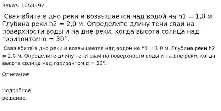  Свая вбита в дно реки и возвышается над водой на h1 = 1,0 м. Глубина реки h2 = 2,0 м. Определите длину тени сваи на поверхности воды и на дне реки, когда высота солнца над горизонтом α = 30°.  