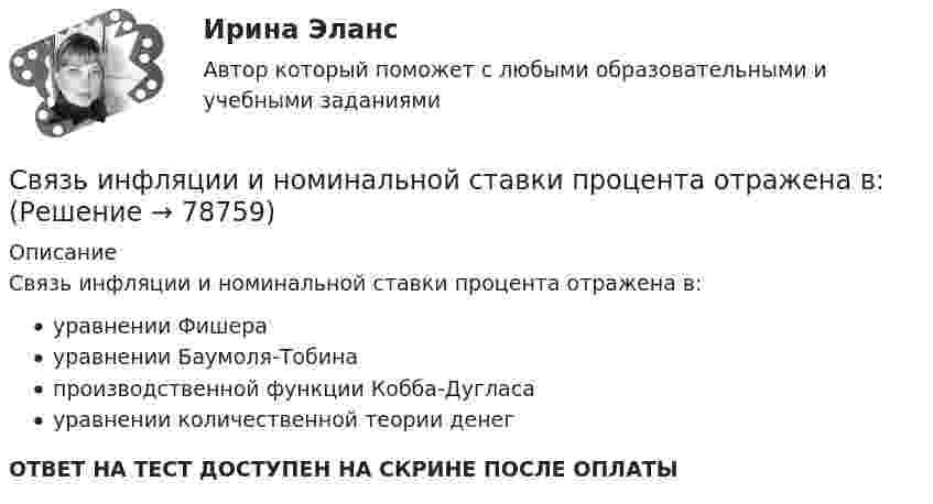      
            Описание
            Связь инфляции и номинальной ставки процента отражена в:уравнении Фишерауравнении Баумоля-Тобинапроизводственной функции Кобба-Дугласауравнении количественной теории денегОТВЕТ НА ТЕСТ ДОСТУПЕН НА СКРИНЕ ПОСЛЕ ОПЛАТЫ   
            
            
            Связующие точки при нивелировании поверхности по квадратам: Связь инфляции и номинальной ставки процента отражена в:Связь между напряженностью электростатического поля и потенциалом имеет видСвязь между напряженностью электростатического поля и потенциалом имеет вид...Связь считается средней при значениях линейного коэффициента корреляции …Связь считается функциональной при значениях линейного коэффициента корреляции …Связь учебной мотивации старшеклассников с уровнем образования их родителей». Какой будет альтернативная гипотеза данного исследования?С вышки бросили камень в горизонтальном направлении. Через промежуток времени t = 2 с камень упал на землю на расстоянии S = 40 м от основания вышки. Определить начальную 0 и конечную  скорость камня. ... связан c сомнением относительно оказанного доверия, т.е. c опасностью намеренного банкротства или других попыток должника уклониться от выполнения обязательств (к нему также относятся сомнения относительно возможной опасности невольного банкр... связан с сомнением относительно оказанного доверия, т.е. с опасностью намеренного банкротства или других попыток должника уклониться от выполнения обязательств (к нему также относятся сомнения относительно возможной опасности невольного Связи в деревянных конструкциях, работающие на растяжение, называютсяСвязи в деревянных конструкциях, работающие на сжатие, называютсяСвязи, ориентированные на проживающих и нацеленные на формирование добрососедских отношений:Связи, отношения, свойства реального объекта, которые включены в процесс  познания; определенная совокупность свойств и отношений, которая существует независимо от познающего, но отражается им, служит конкретным полем поиска, – это … исследования