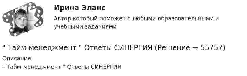     
            Описание
             Тайм-менеджмент  Ответы СИНЕРГИЯ   
            
            
            💯 Тайм-менеджмент. (ответы на тест Синергия / МОИ / МТИ / МосАП, октябрь 2023) Тайм-менеджмент  Ответы СИНЕРГИЯ Тайм-менеджмент _ ПР 1-6💯 Тайм-менеджмент. (правильные ответы на тест Синергия / МОИ / МТИ / МосАП)💯 Тайм-менеджмент. (правильные ответы на тест Синергия / МОИ / МТИ / МосАП, август 2023)Тайм-менеджмент ПРАКТИЧЕСКОЕ ЗАДАНИЕ №1Тайм-менеджмент ПРАКТИЧЕСКОЕ ЗАДАНИЕ №2Тайм-менеджмент Итоговый тест/Сибупк Тайм-менеджмент ММУ 2023г.Тайм-менеджмент ММУ 2023г.Тайм-менеджмент  ММУ 2023 г. Тема 3. Технологии ТМ управления по целям в условиях SMART-экономики и SMART-обществаТайм-менеджмент МФПУ Синергия⭐ Тайм-менеджмент.ои(dor) (ответы на тест Синергия / МТИ / МосАП, октябрь 2022)⭐ Тайм-менеджмент.ои(dor) (ответы на тест Синергия / МТИ / МосАП, февраль 2023)