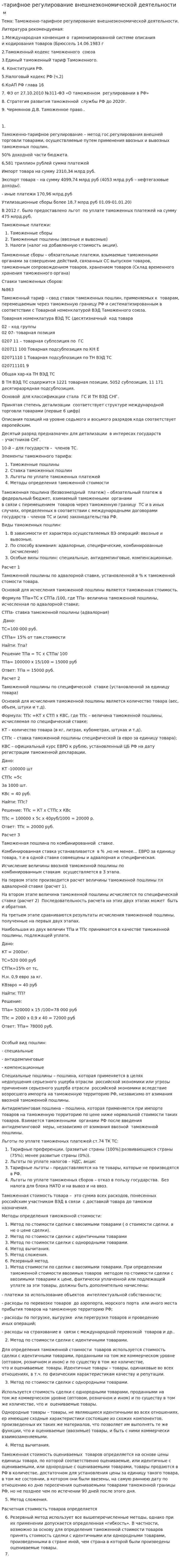 -тарифное регулирование внешнеэкономической деятельности