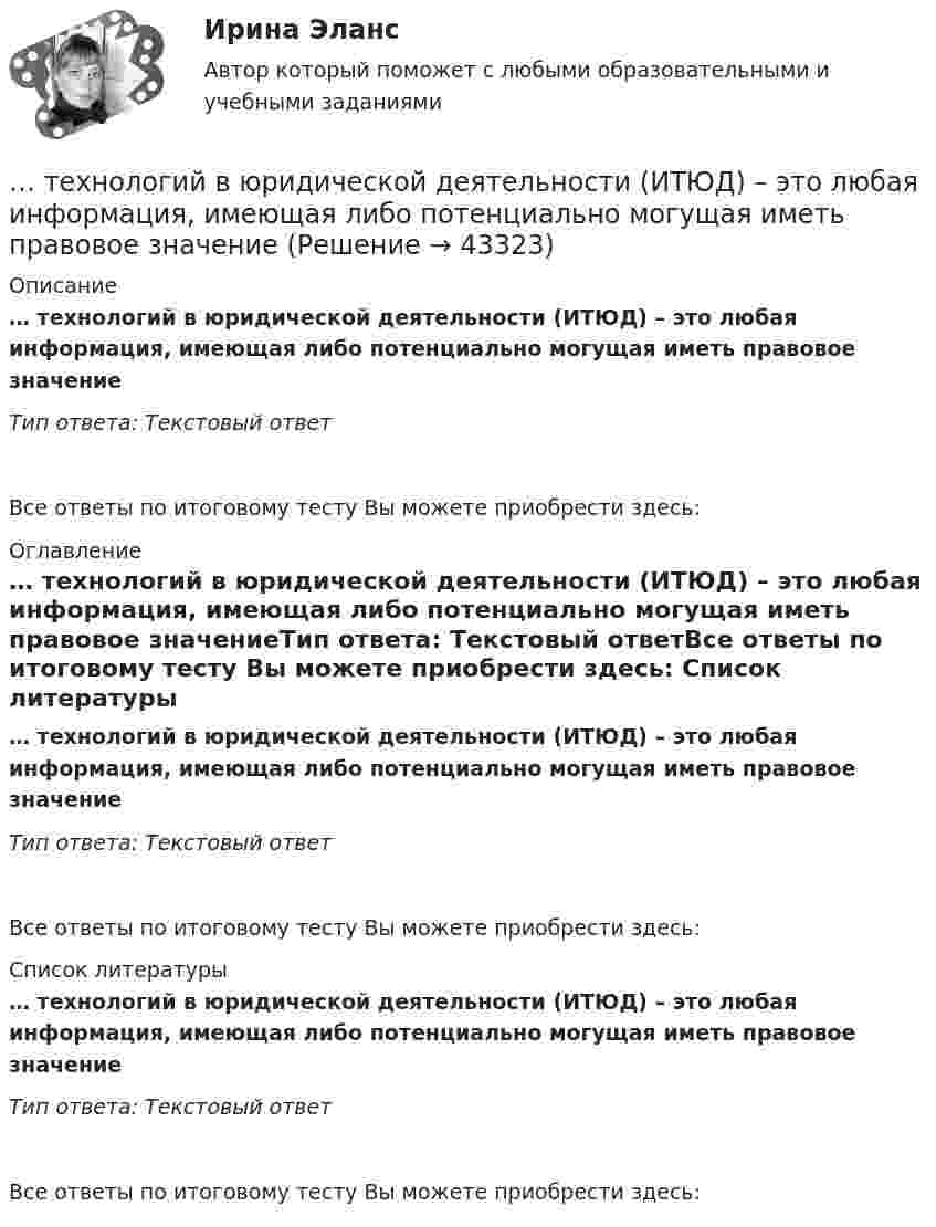      
            Описание
            … технологий в юридической деятельности (ИТЮД) – это любая информация, имеющая либо потенциально могущая иметь правовое значениеТип ответа: Текcтовый ответ Все ответы по итоговому тесту Вы можете приобрести здесь:  
            Оглавление
            … технологий в юридической деятельности (ИТЮД) – это любая информация, имеющая либо потенциально могущая иметь правовое значениеТип ответа: Текcтовый ответВсе ответы по итоговому тесту Вы можете приобрести здесь:  
            Список литературы
            … технологий в юридической деятельности (ИТЮД) – это любая информация, имеющая либо потенциально могущая иметь правовое значениеТип ответа: Текcтовый ответВсе ответы по итоговому тесту Вы можете приобрести здесь: 
            
            
            Технологии цифровой трансформации бизнеса широко применяются в:… технологий в юридической деятельности (ИТЮД) – это любая информация, имеющая либо потенциально могущая иметь правовое значениеТехнологическая картаТехнологическая карта по геометрии начальных классов (+ таблица) ТГПУ им. Л. Н. ТолстогоТехнологическая карта состоит из:Технологическая карта Тема «Попеременный двухшажный и одновременный одношажный ход»ТЕХНОЛОГИЧЕСКАЯ КАРТА УРОКА МАТЕМАТИКИ     Тема урока: Запись трехзначных чиселТехнологии физкультурно-спортивной деятельности 2 сдо росдистантТехнологии физкультурно- спортивной деятельности 3Технологии физкультурно-спортивной деятельности 3Технологии физкультурно-спортивной деятельности 3Технологии физкультурно-спортивной деятельности 5 (169 вопросов)Технологии цифровизации позволяют организовать максимально персонализированное взаимодействие, которое предпочитает большинство клиентов, так ли это:Технологии Цифровой Промышленности/СИНЕРГИЯ//МОСАП//МОИ//МТИ
