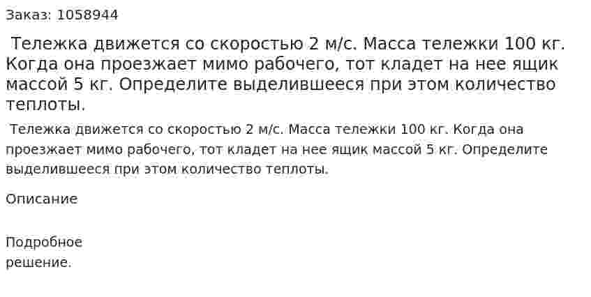 Тележка движется со скоростью 2 м/с. Масса тележки 100 кг. Когда она проезжает мимо рабочего, тот кладет на нее ящик массой 5 кг. Определите выделившееся при этом количество теплоты. 