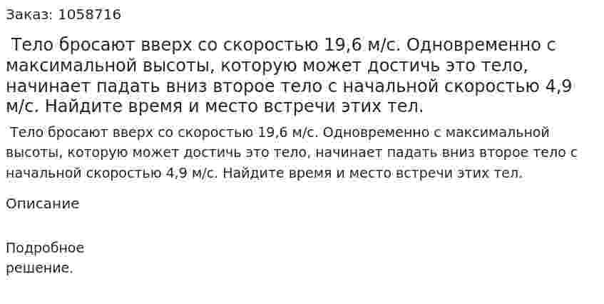  Тело бросают вверх со скоростью 19,6 м/с. Одновременно с максимальной высоты, которую может достичь это тело, начинает падать вниз второе тело с начальной скоростью 4,9 м/с. Найдите время и место встречи этих тел. 