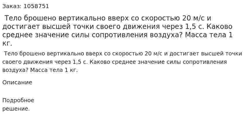  Тело брошено вертикально вверх со скоростью 20 м/с и достигает высшей точки своего движения через 1,5 с. Каково среднее значение силы сопротивления воздуха? Масса тела 1 кг. 