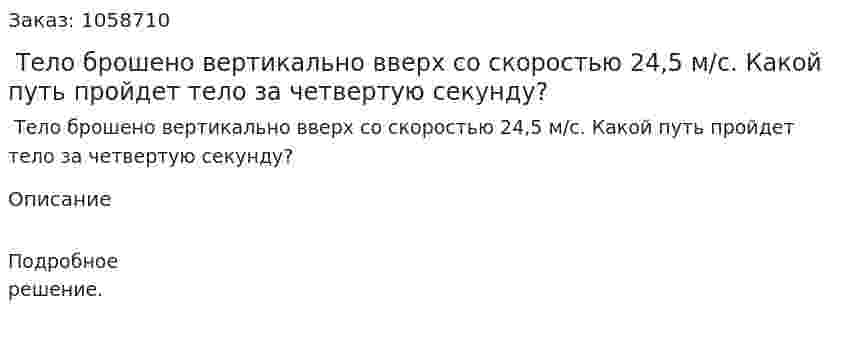  Тело брошено вертикально вверх со скоростью 24,5 м/с. Какой путь пройдет тело за четвертую секунду? 