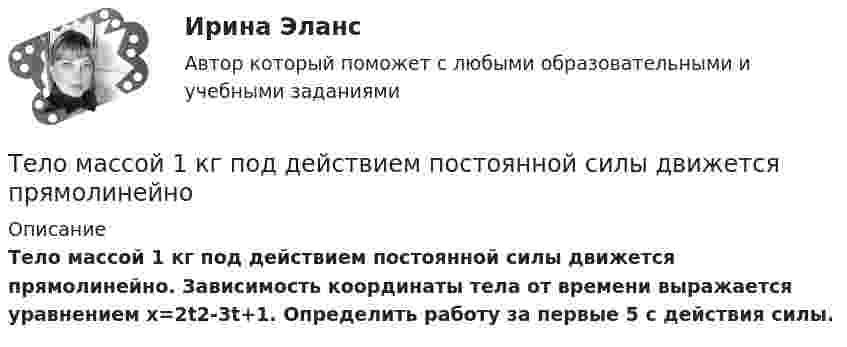      
          Описание
           Тело массой 1 кг под действием постоянной силы движется прямолинейно. Зависимость координаты тела от времени выражается уравнением x=2t2-3t+1. Определить работу за первые 5 с действия силы.  
            
            
            Тело массой 160 г подвешено на пружине жёсткостью 9,87 Н/м. Определить период колебаний.	Тело массой 1 кг под действием постоянной силы движется прямолинейноТело массой 1 кг под действием постоянной силы движется прямолинейно по закону  S = 2t2 + 8t.             Определите его кинетическую энергию через 10 с.Тело массой 200 г двигается со скоростью 18 км/ч. Определите импульс тела.Тело массой 200 г движется по горизонтальной поверхности под действием силы тяги, направленной под углом 45 град к горизонту. Коэффициент трения тела о поверхность равен 0.2. При каком значении силы тяги тело будет двигаться равномерно?Тело массой 25 кг находится на горизонтальной плоскости. На него действует сила, направленная вниз под углом 30° к горизонту. Найти силу трения, если коэффициент трения равен 0,2, а сила F = 30 Н.Тело массой 2 кг, брошенное вертикально, поднималось 1,5 с. Определить работу, совершённую при бросании тела. Сопротивлением воздуха пренебречь.Тело массой 0,5 кг движется прямолинейно согласно уравнению x = A + Bt + Ct2 + Dt3 , где C = 5 м/с2, D = 1 м/с3. Найти величину силы, действующей на тело в конце первой секунды движения.Тело массой 100 кг поднимается по наклонной плоскости с углом у основания 20° под действием силы, равной 1000 Н и направленной параллельно плоскости. Коэффициент трения тела о плоскость равен 0,1. С каким ускорением будет двигаться тело?Тело массой 10 кг брошено с высоты 100 м вертикально вниз со скоростью 14 м/с. Определить среднюю силу сопротивления грунта, если тело углубилось в песок на 20 см. Сопротивление воздуха не учитывать.Тело массой 10 кг, движущееся со скоростью 5 м/с, ударяется о неподвижное тело массой 15 кг. Найти количество тепла, выделившегося при ударе (удар считать неупругим).Тело массой 10 кг находится на наклонной плоскости, составляющей с горизонтом угол 30. Коэффициент трения тела о плоскость 0,6. Какую силу нужно приложить к телу, чтобы поднимать его вверх с ускорением 2 м/с2?Тело массой 10 кг поднимается с ускорением a = 2 м/с2. Определить работу силы, совершённую за первые 5 мин подъёма.Тело массой 12 кг движется по горизонтальной плоскости под действием силы тяги Fт, направленной под углом  = 45° к горизонту и равной 28 Н. Найти ускорение, с которым движется тело, если коэффициент трения между телом и плоскостью считать равным 
