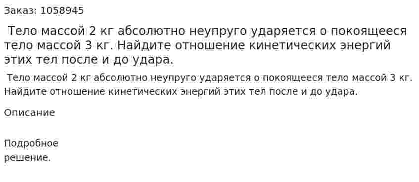  Тело массой 2 кг абсолютно неупруго ударяется о покоящееся тело массой 3 кг. Найдите отношение кинетических энергий этих тел после и до удара. 