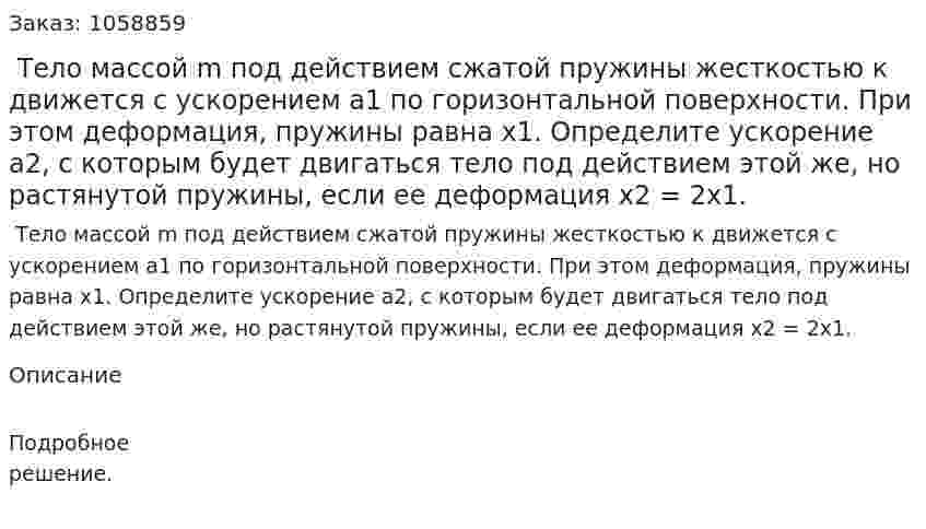  Тело массой m под действием сжатой пружины жесткостью к движется с ускорением а1 по горизонтальной поверхности. При этом деформация, пружины равна x1. Определите ускорение а2, с которым будет двигаться тело под действием этой же, но растянутой пружины, если ее деформация x2 = 2x1. 