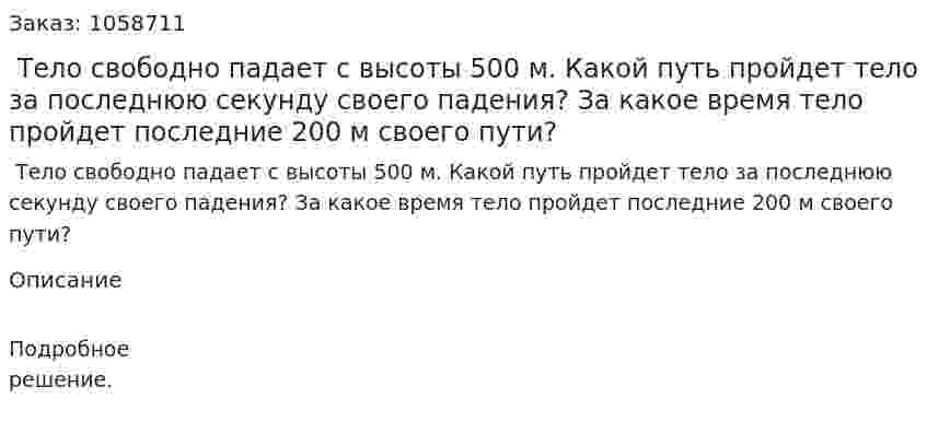  Тело свободно падает с высоты 500 м. Какой путь пройдет тело за последнюю секунду своего падения? За какое время тело пройдет последние 200 м своего пути? 