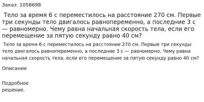  Тело за время 6 с переместилось на расстояние 270 см. Первые три секунды тело двигалось равнопеременно, а последние 3 с — равномерно. Чему равна начальная скорость тела, если его перемещение за пятую секунду равно 40 см? 