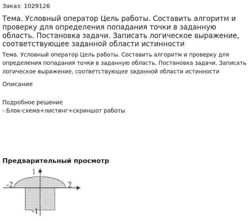  Тема. Условный оператор Цель работы. Составить алгоритм и проверку для определения попадания точки в заданную область. Постановка задачи. Записать логическое выражение, соответствующее заданной области истинности 