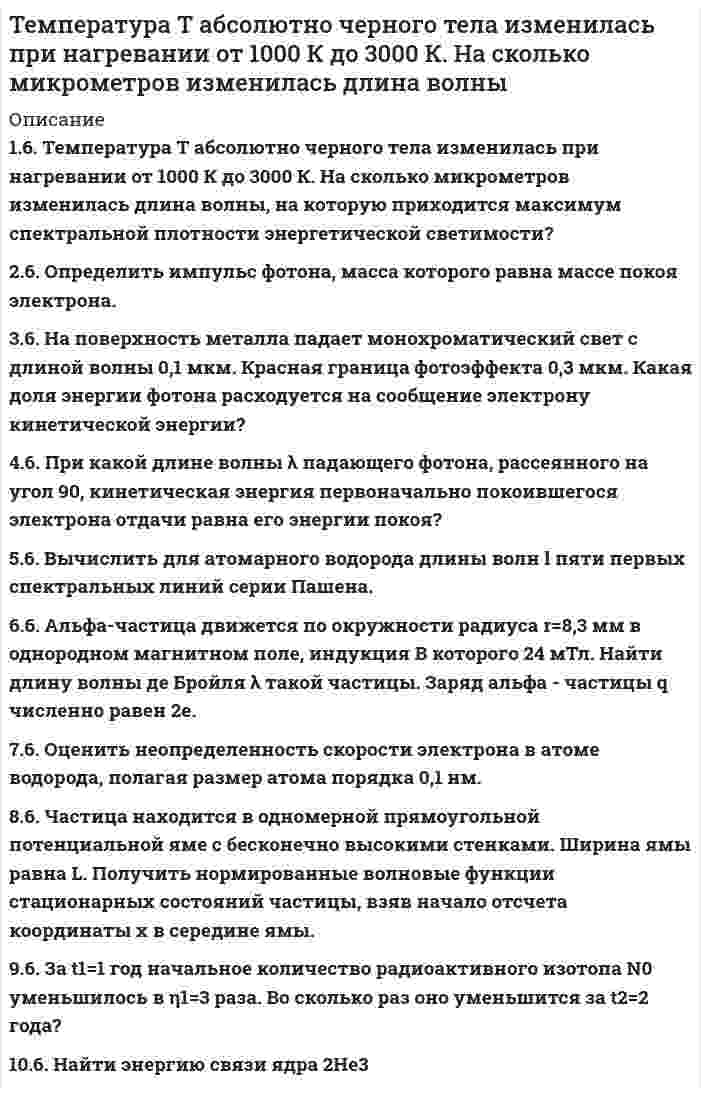




Описание


Практическое занятие 3
Темы: Введение в математический анализ. Дифференциальное исчисление функции одной переменной. Интегральное исчисление функции одной переменной. Элементы линейной алгебры. Основы теории комплексных чисел. Основы математической статистики.




Оглавление


Практическое занятие 3
Темы: Введение в математический анализ. Дифференциальное исчисление функции одной переменной. Интегральное исчисление функции одной переменной. Элементы линейной алгебры. Основы теории комплексных чисел. Основы математической статистики.
Цель занятия: овладеть навыками вычисления пределов функции в точке и на бесконечности; овладеть навыками решения задач дифференциального исчисления; овладеть навыками решения задач интегрального исчислении; овладеть навыками решения простейших задач линейной алгебры; научиться выполнять действия над комплексными числами, представленными в алгебраической форме; овладеть навыками решения простейших статистических задач.
 
Задание 1. (Максимальное количество баллов – 2 балла)
 
Вычислите пределы функции, подробно описывая ход решения (указывайте формулы, которыми пользуетесь, записывайте промежуточные результаты):
a)
b)
 
Задание 2. (Максимальное количество баллов – 2 балла)
 
Вычислите производные функций, подробно описывая ход решения (указывайте формулы, которыми пользуетесь при решении, записывайте промежуточные результаты):
 
a)
b)
 
 
Задание 3. (Максимальное количество баллов - 4 балла)
 
Вам предложена функция . Проведите исследование, согласно схеме:
1. Найти область определения функции.
2. Найти точки пересечения с осями.
3. Исследовать функцию на четность/нечетность.
4. Найти асимптоты.
5. Найти экстремумы и интервалы монотонности функции.
6. Найти интервалы выпуклости функции и точки перегиба.
7. Найти дополнительные точки, уточняющие график.
8. Построить график.
 
Задание 4. (Максимальное количество баллов – 2 балл)
 
Вычислите неопределенные интегралы:
a)
b)
 
Задание 5. (Максимальное количество баллов – 4 балла)
 
Вычислите площадь фигуры, ограниченной графиками функций f(x) и g(x), подробно описывая ход решения (указывайте формулы, которыми пользуетесь, записывайте промежуточные результаты):
 
 
Задание 6. (Максимальное количество баллов – 3 балла)
 
Решите систему линейных уравнений методом Крамера, подробно описывая ход решения (указывайте формулы, которыми пользуетесь, записывайте промежуточные результаты):
 
Задание 7. (Максимальное количество баллов – 3 балла)
 
Найдите модуль и аргумент комплексного числа z = 3 + 3i
Изобразите комплексное число на плоскости, подробно описывая ход решения (указывайте формулы, которыми пользуетесь, записывайте промежуточные результаты). Запишите полученное число в тригонометрической и показательной формах.
 
 
Задание 8. (Максимальное количество баллов – 5 баллов)
 
Изучите предложенные исходные данные, полученные при измерении:
Номер измерения
1
2
3
4
5
6
7
8
9
10
Данные
1
1
2
2
4
4
4
5
5
5
 
Выполните задания с учетом исходных данных, подробно описывая ход вашего решения:
a) Построить полигон распределения.
b) Вычислить выборочную среднюю, дисперсию, моду, медиану.
c) Найти коэффициент вариации и сделать выводы




Список литературы


Практическое занятие 3
Темы: Введение в математический анализ. Дифференциальное исчисление функции одной переменной. Интегральное исчисление функции одной переменной. Элементы линейной алгебры. Основы теории комплексных чисел. Основы математической статистики.
Цель занятия: овладеть навыками вычисления пределов функции в точке и на бесконечности; овладеть навыками решения задач дифференциального исчисления; овладеть навыками решения задач интегрального исчислении; овладеть навыками решения простейших задач линейной алгебры; научиться выполнять действия над комплексными числами, представленными в алгебраической форме; овладеть навыками решения простейших статистических задач.
 
Задание 1. (Максимальное количество баллов – 2 балла)
 
Вычислите пределы функции, подробно описывая ход решения (указывайте формулы, которыми пользуетесь, записывайте промежуточные результаты):
a)
b)
 
Задание 2. (Максимальное количество баллов – 2 балла)
 
Вычислите производные функций, подробно описывая ход решения (указывайте формулы, которыми пользуетесь при решении, записывайте промежуточные результаты):
 
a)
b)
 
 
Задание 3. (Максимальное количество баллов - 4 балла)
 
Вам предложена функция . Проведите исследование, согласно схеме:
1. Найти область определения функции.
2. Найти точки пересечения с осями.
3. Исследовать функцию на четность/нечетность.
4. Найти асимптоты.
5. Найти экстремумы и интервалы монотонности функции.
6. Найти интервалы выпуклости функции и точки перегиба.
7. Найти дополнительные точки, уточняющие график.
8. Построить график.
 
Задание 4. (Максимальное количество баллов – 2 балл)
 
Вычислите неопределенные интегралы:
a)
b)
 
Задание 5. (Максимальное количество баллов – 4 балла)
 
Вычислите площадь фигуры, ограниченной графиками функций f(x) и g(x), подробно описывая ход решения (указывайте формулы, которыми пользуетесь, записывайте промежуточные результаты):
 
 
Задание 6. (Максимальное количество баллов – 3 балла)
 
Решите систему линейных уравнений методом Крамера, подробно описывая ход решения (указывайте формулы, которыми пользуетесь, записывайте промежуточные результаты):
 
Задание 7. (Максимальное количество баллов – 3 балла)
 
Найдите модуль и аргумент комплексного числа z = 3 + 3i
Изобразите комплексное число на плоскости, подробно описывая ход решения (указывайте формулы, которыми пользуетесь, записывайте промежуточные результаты). Запишите полученное число в тригонометрической и показательной формах.
 
 
Задание 8. (Максимальное количество баллов – 5 баллов)
 
Изучите предложенные исходные данные, полученные при измерении:
Номер измерения
1
2
3
4
5
6
7
8
9
10
Данные
1
1
2
2
4
4
4
5
5
5
 
Выполните задания с учетом исходных данных, подробно описывая ход вашего решения:
a) Построить полигон распределения.
b) Вычислить выборочную среднюю, дисперсию, моду, медиану.
c) Найти коэффициент вариации и сделать выводы



            
            
            Температура Т абсолютно черного тела изменилась при нагревании от 1000 К до 3000 К. Во сколько раз увеличилась при этом его энергетическая светимость Rе? Температура Т абсолютно черного тела изменилась при нагревании от 1000 К до 3000 К. На сколько микрометров изменилась длина волныТемпература у детей до трех лет - Всем мамам малышей, хотя бы раз в жизни приходилось сталкиваться с такой неприятностью, как высокая температураТемпературу плавления, температуру кипения, теплоёмкость в твердом состоянии, теплоёмкость в жидком состоянии, теплоёмкость в газообразном состоянии, теплоту плавления, теплоту испарения найти по справочнику: «Справочник химика, т.1». Теплоты переходов из одной модификации в другую не учитывать. Значения теплоёмкостей, отсутствующие в справочнике химика вычислить приближённо, использовав данные справочника; «Краткий справочник физико-химических величин / Под редакцией А. А. Равделя».Темп инфляции α за период t = t1 + t2 равен 0,9. Темпы инфляции α1, α2 за периоды t1, t2 соответственно, составляют арифметическую прогрессию с разностью 0,01. Темп инфляции за первый период (с меньшей инфляцией) с точностью до 0,0001 равен.Темп роста исчисляется как … уровней рядаТемп роста, при котором производители будут удовлетворены тем, что они делают, называется:Температура вспышки легковоспламеняющихся жидкостей в закрытом тигле составляет не более ... оС.Температура вспышки легковоспламеняющихся жидкостей в открытом тигле составляет не более ... оС.Температура горения некоторого химического топлива в воздухе при нормальном давлении равна 1500 КТемпература замерзания раствора, содержащего 3 г NaCl в 100 г воды, равна -1,8 С. Определить кажущийся молекулярный вес и кажущуюся степень диссоциации NaCl указанной концентрации, если Ез воды равна 1,86.Температура нагревателя в 3 раза выше температуры холодильника. Какую часть энергии, полученной в цикле Карно от нагревателя, газ отдаёт холодильнику?Температура нагревателя тепловой машины 500 К. Температура холодильника 400 К. Определите к.п.д.  тепловой машины, работающей по циклу Карно, и полезную мощность машины, если нагреватель ежесекундно передает ей 1675 Дж теплотыТемпература подшипников электродвигателя вентилятора во время обкатки не должна превышать: