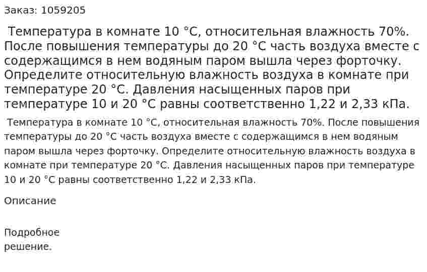  Температура в комнате 10 °С, относительная влажность 70%. После повышения температуры до 20 °С часть воздуха вместе с содержащимся в нем водяным паром вышла через форточку. Определите относительную влажность воздуха в комнате при температуре 20 °С. Давления насыщенных паров при температуре 10 и 20 °С равны соответственно 1,22 и 2,33 кПа. 