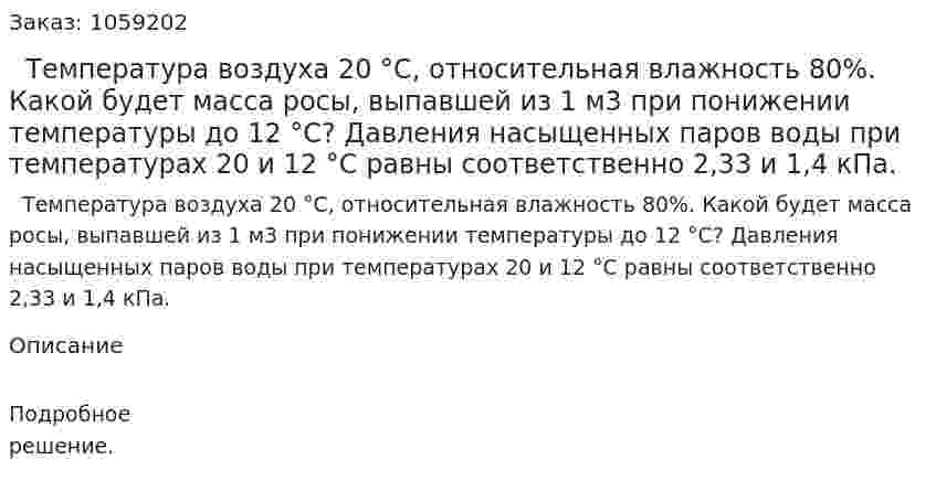   Температура воздуха 20 °С, относительная влажность 80%. Какой будет масса росы, выпавшей из 1 м3 при понижении температуры до 12 °С? Давления насыщенных паров воды при температурах 20 и 12 °С равны соответственно 2,33 и 1,4 кПа. 