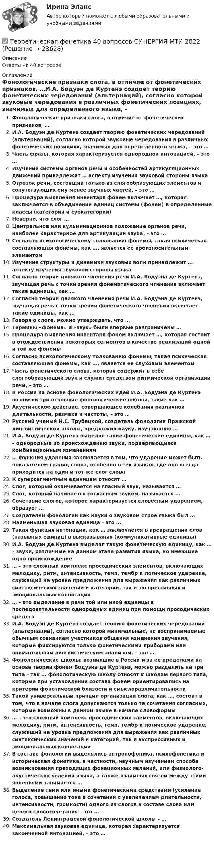 Теоретическая фонетика 40 вопросов СИНЕРГИЯ МТИ 2022 (Решение → 23642)