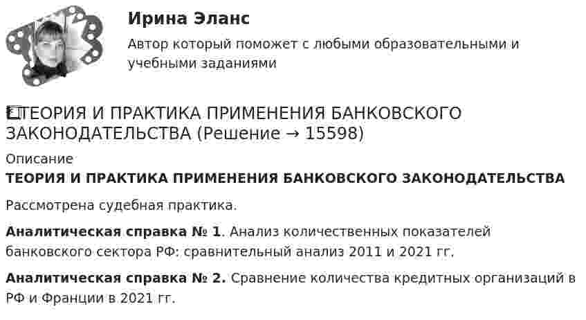      
          Описание
          ТЕОРИЯ И ПРАКТИКА ПРИМЕНЕНИЯ БАНКОВСКОГО ЗАКОНОДАТЕЛЬСТВА	Рассмотрена судебная практика. Аналитическая справка № 1. Анализ количественных показателей банковского сектора РФ: сравнительный анализ 2011 и 2021 гг. Аналитическая справка № 2. Сравнение количества кредитных организаций в РФ и Франции в 2021 гг.   
            
            
            Теория и практика оптимального управления.фмен_МАГ (тест с ответами Магистратура Синергия)*️⃣ ТЕОРИЯ И ПРАКТИКА ПРИМЕНЕНИЯ БАНКОВСКОГО ЗАКОНОДАТЕЛЬСТВАТеория и практика применения банковского законодательстваТеория и практика психологического тренинга 2 ТГУ РОСДИСТАНТТеория и практика психологического тренинга 2 ТГУ РОСИДИСТАНТТеория и практика расследования отдельных видов преступлений (Обучение) 2023Теория и практика расследования отдельных видов преступлений (ответы на тест Синергия / МТИ / МОИ / МосАП)Теория и практика квалификации преступлений.фю_БАК(1/2) тест с ответами Синергия/МОИ/ МТИ /МОСАП💯 Теория и практика квалификации преступлений.фю_БАК(2/2) (ответы на тест Синергия / МОИ / МТИ / МосАП, декабрь 2023)💯 Теория и практика квалификации преступлений.фю_БАК(2/2) (ответы на тест Синергия / МОИ / МТИ / МосАП, октябрь 2023)💯 Теория и практика квалификации преступлений.фю_БАК(2/2) (правильные ответы на тест Синергия / МОИ / МТИ / МосАП) Теория и практика квалификации преступлений.фю_БАК(2/2) Синергия Итоговый тест 2023 (100 БАЛЛОВ) 30 вопросовТеория и практика квалификации преступлений.фю_БАК(2/2) тест с ответами Синергия/МОИ/ МТИ /МОСАПТеория и практика массовой информации