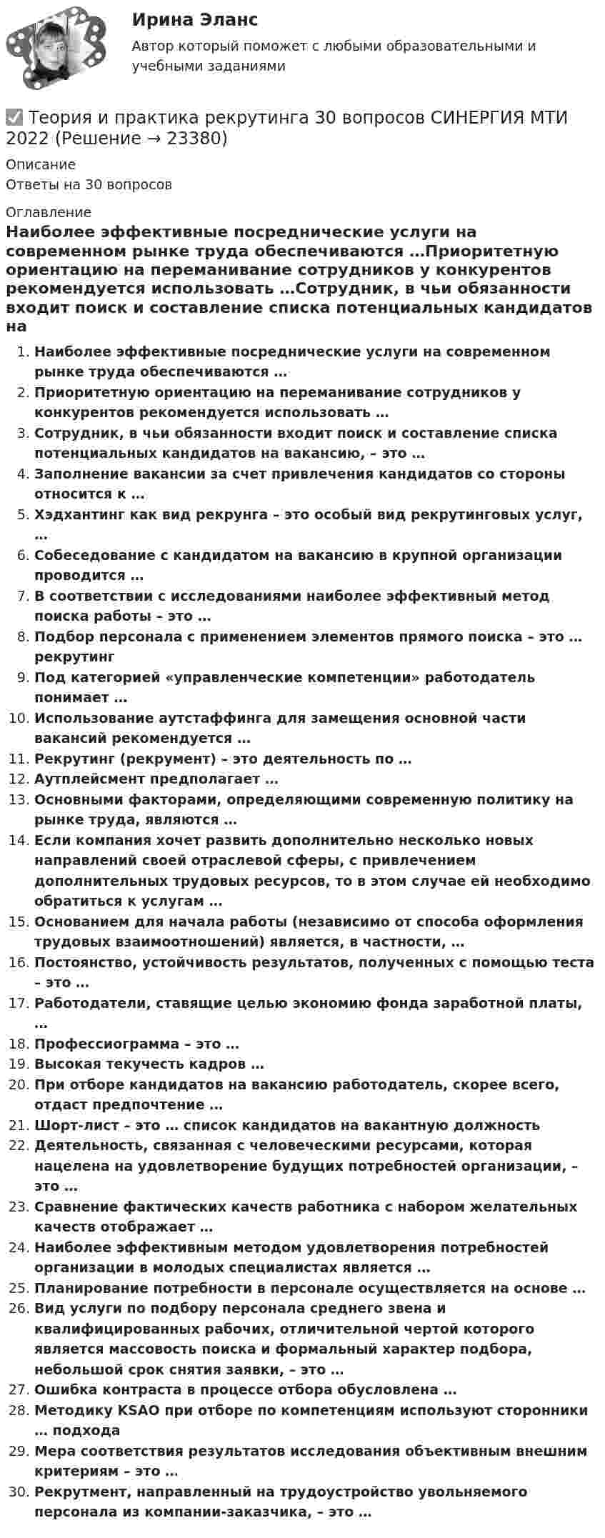 Теория и практика рекрутинга 30 вопросов СИНЕРГИЯ МТИ 2022 (Решение → ...