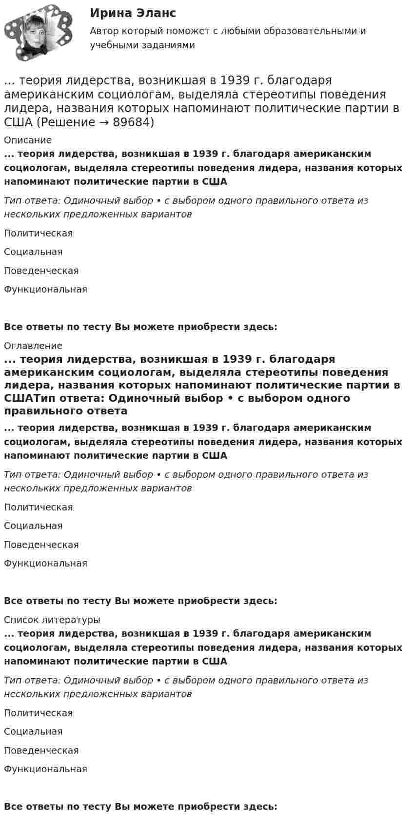      
            Описание
            ... теория лидерства, возникшая в 1939 г. благодаря американским социологам, выделяла стереотипы поведения лидера, названия которых напоминают политические партии в СШАТип ответа: Одиночный выбор • с выбором одного правильного ответа из нескольких предложенных вариантовПолитическаяСоциальнаяПоведенческаяФункциональнаяВсе ответы по тесту Вы можете приобрести здесь:  
            Оглавление
            ... теория лидерства, возникшая в 1939 г. благодаря американским социологам, выделяла стереотипы поведения лидера, названия которых напоминают политические партии в СШАТип ответа: Одиночный выбор • с выбором одного правильного ответа из нескольких предложенных вариантовПолитическаяСоциальнаяПоведенческаяФункциональнаяВсе ответы по тесту Вы можете приобрести здесь:  
            Список литературы
            ... теория лидерства, возникшая в 1939 г. благодаря американским социологам, выделяла стереотипы поведения лидера, названия которых напоминают политические партии в СШАТип ответа: Одиночный выбор • с выбором одного правильного ответа из нескольких предложенных вариантовПолитическаяСоциальнаяПоведенческаяФункциональнаяВсе ответы по тесту Вы можете приобрести здесь:  
            
            
            Теория квалификации преступлений (Вариант 1, РАНХ и ГС)... теория лидерства, возникшая в 1939 г. благодаря американским социологам, выделяла стереотипы поведения лидера, названия которых напоминают политические партии в СШАТеория лидерства тест Синергия(2023)Теория личности З.Фрейда по книге Зигмунда Фрейда «Я и Оно»теория менеджментатеория менеджментатеория менеджментаТеория и технологии начального языкового образования тест СинергияТеория и технология начального математического образования 1!итоговый тестТеория и технология нормотворчества, 40 вопросов (ответы на тест Синергия / МТИ / МОИ / МосАП)Теория и технология нормотворчества | Магистратура | 2023 | Синергия, МАППТеория и технология нормотворчества (тест с ответами Магистратура Синергия)Теория и технология нормотворчества (тест с ответами Синергия)Теория и технология социализации детей
