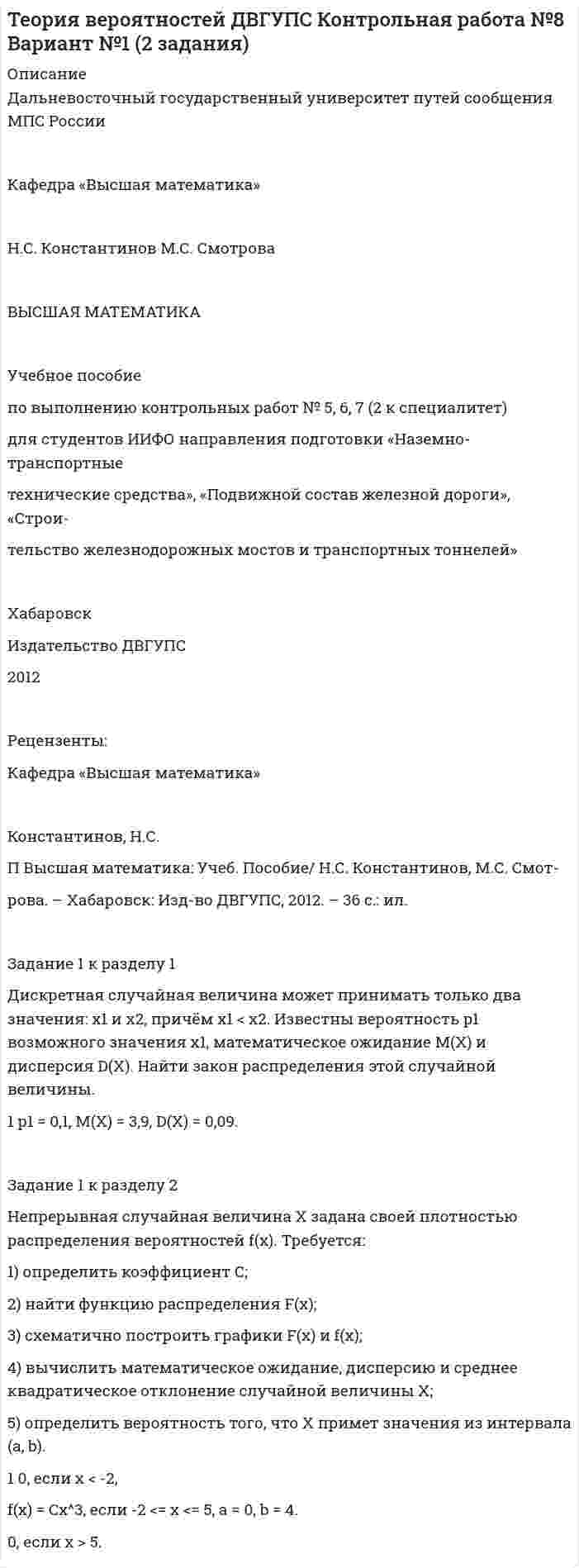 




Описание


Здравствуй, друг! Если нужны ещё работы, пиши в личку. Все контрольные были проверены преподавателями и оценены на положительную оценку в название файла указан процент, НЕ ЗАБУДЬ ОБЯЗАТЕЛЬНО % УДАЛИТЬ ПРИ ЗАГРУЗКЕ ФАЙЛА НА ПОРТАЛ




Оглавление


Задание 1 к теме 18
Исходные данные:
Производственные мощности подразделения предприятия позволяют изготавливать 4000 ед. полуфабриката в период. Из них 2800 ед. полуфабриката потребляется для выполнения внутренних заказов. Смета затрат подразделения исходя из объёма затрат представлена в таблице 1.
Таблица 1
Смета затрат производственного подразделения фирмы
Статьи затрат Сумма, тыс. руб. Доля в общих расходах, %
1. Прямые расходы
В том числе:
1.1. Стоимость основных и вспомогательных материалов 2000
1.2. Стоимость услуг сторонних организаций 100
1.3. Заработная плата основных производственных рабочих с начислениями 1200
2. Косвенные расходы
В том числе:
2.1. Заработная плата вспомогательных рабочих с начислениями 300
2.2. Расходы на содержание и эксплуатацию оборудования 500
2.3. Амортизация оборудования 350
2.4. Арендная плата за производственные помещения 330
2.5. Коммунальные платежи 120
2.6. Прочие расходы 70
3. Итого расходов 100,00
Задание: Рассчитать трансфертную цену полуфабриката, учитывая возможность её формирования по переменной и полной себестоимости при разных ставках нормы прибыли: 131%; 160%; 40%; 49%.
Выбрать из рассмотренных вариантов наиболее приемлемый, учитывая, что рыночная цена на данный полуфабрикат составляет 2000 руб. Определите доход и расход производственного подразделения и заполните таблицу 2.
Таблица 2
Результаты формирования трансфертной цены продукции
Наименование показателя Значение показателя при вариантах
1 2 3 4
База формирования трансфертной цены
Переменные затраты Полная себестоимость
Норма прибыли, %
Полные затраты подразделения, тыс. руб.
Переменные затраты на единицу полуфабриката, тыс. руб.
Полные затраты на единицу полуфабриката, тыс.руб.
Трансфертная цена, тыс. руб.
Рыночная цена полуфабриката, тыс. руб. за единицу
Допустимость цены полуфабриката для внутреннего пользования (да, нет)
Объём производства, единиц
Объём полуфабрикатов для внутреннего потребления, единиц
Переменные расходы на объём производства, тыс. руб.
Накладные расходы подразделения, тыс. руб.
Доход подразделения от продажи полуфабрикатов на сторону, тыс. руб.
Доход от продажи полуфабрикатов внутри организации, тыс. руб.
Прибыль подразделения, тыс. руб.
 
Решение



            
            
            Задание 1 к разделу 2 а) В ящике содержится k стандартных деталей из n. Из ящика наугад вынимают 5 любых деталей. Найти вероятность того, что среди извлечённых деталей окажутся: 1) все 5 стандартных; 2) только 3 стандартных; 3) только 1 стандартная; 4) все нестандартные. 1 n = 55, k = 40.Задание 1 к разделу 2 Непрерывная случайная величина X задана своей плотностью распределения вероятностей f(x). Требуется: 1) определить коэффициент C; 2) найти функцию распределения F(x); 3) схематично построить графики F(x) и f(x); 4) вычислить математическое ожидание, дисперсию и среднее квадратическое отклонение случайной величины X; 5) определить вероятность того, что X примет значения из интервала (a, b).Задание 1 к теме 15 Исходные данные (табл.1): Таблица 1 Объем производства и затраты за 1 квартал 20__г. Показатели Январь Февраль Март Объем производства, ед. изделий 12000 36400 46000 Затраты сырья и материалов на производство продукции 102600 311220 393300 Зарплата производственных рабочих 24000 72800 92000 Амортизация машин и оборудования ? 180000 ?Задание 1 к теме 18 Исходные данные: Производственные мощности подразделения предприятия позволяют изготавливать 4000 ед. полуфабриката в период. Из них 2800 ед. полуфабриката потребляется для выполнения внутренних заказов. Смета затрат подразделения исходя из объёма затрат представлена в таблице 1.Задание 1 к теме 18 Исходные данные: Производственные мощности подразделения предприятия позволяют изготавливать 4000 ед. полуфабриката в период. Из них 2800 ед. полуфабриката потребляется для выполнения внутренних заказов. Смета затрат подразделения исходя из объёма затрат представлена в таблице 1.. 2Задание 1 к теме 1. На основе данных для выполнения задачи произведите группировку активов (имущества) предприятия. Данные для решения задачи:Задание 1 к теме 1. На основе данных для выполнения задачи произведите группировку активов (имущества) предприятия. Данные для решения задачи: №Задание 1. Классифицируйте по римскому праву следующие вещи: дом, камень, корабль, стадо. Задача 2. Тиций под угрозой расправы написал Сею расписку с обязательством уплатить ему 3000 сестерциев...Задание 1 Клиент имеет вексель на 30 000 руб., который он хочет учесть 22.04.2017 в банке по сложной учетной ставке 10%. Какую сумму он получит, если срок погашения 14.10.2017 г.?Задание 1. Конкуренция: виды, методы, особенности Цель занятия: 1. Изучить основные виды и методы конкуренции. 2. Выявить отличия методов конкурентной борьбы 3. Определить характеристики типов конкурентных рынков.Задание 1. Конкуренция: виды, методы, особенности Цель занятия: 1. Изучить основные виды и методы конкуренции. 2. Выявить отличия методов конкурентной борьбы. 3. Определить характеристики типов конкурентных рынков.Задание 1. Корпоративные системы управления, включающие бухгалтерские подсистемы. Задание 2. Решение задачи в 1C:Предприятие 8. Оформите первичные документы для следующих хозяйственных операцийЗадание 1 к разделу 1 2. Сколько можно составить пятизначных телефонных номеров из цифр 1, 2, 3, 4, 5, 6, 7, 8, 9, если все цифры, входящие в номер, различные? Задание 1 к разделу 2 а) В ящике содержится k стандартных деталей из n. Из ящика наугад вынимают 5 любых деталей. Найти вероятность того, что среди извлечённых деталей окажутся: 1) все 5 стандартных; 2) только 3 стандартных; 3) только 1 стандартная;Задание 1 к разделу 1 8. В группе 32 студента. Сколькими способами можно выбрать трёх человек для дежурства в классе? Задание 1 к разделу 2 а) В ящике содержится k стандартных деталей из n. Из ящика наугад вынимают 5 любых деталей. Найти вероятность того, что среди извлечённых деталей окажутся: 1) все 5 стандартных; 2) только 3 стандартных; 3) только 1 стандартная; 4) все нестандартные.