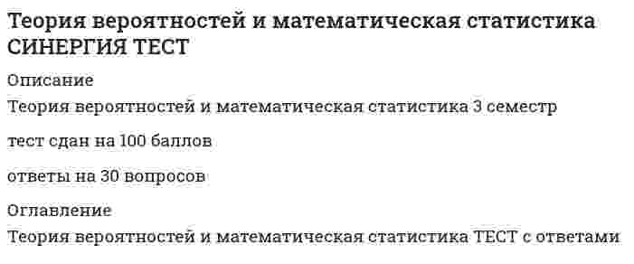     
          Описание
          ответы на вопросы к тестам по дисциплине Теория вероятностей и математическая статистика вопросы с ответами ответы на 94 вопроса данные вопросы могут попасться на тесте   
          Оглавление
          тест по математике Теория вероятностей и математическая статистика 
            
            
            Теория вероятностей и математическая статистика ТЕСТ СинергияТеория вероятностей и математическая статистика (тест с ответами ММА)Теория вероятностей и математическая статистика (тест с ответами Синергия)Теория вероятностей и математическая статистика. Тест с ответами Синергия. 2022Теория государства и праваТеория государства и права. Теория государства и права 1 курс 1 семестр 2021 Синергия Теория бухгалтерского учета (93 балла) Синергия 5 семестрТеория Бухгалтерского учета (ответы на тесты МФУ Синергия 80 баллов из 100Теория вероятностей и математическая статистика (1-3 тест) ВиттеТеория вероятностей и математическая статистика Витте (1-3 тест, итоговый тест)Теория вероятностей и математическая статистика (ликвидация АЗ) (ответы на тест Синергия / МТИ / МосАП)Теория вероятностей и математическая статистика СИНЕРГИЯТеория вероятностей и математическая статистика. Синергия ответы на тест.