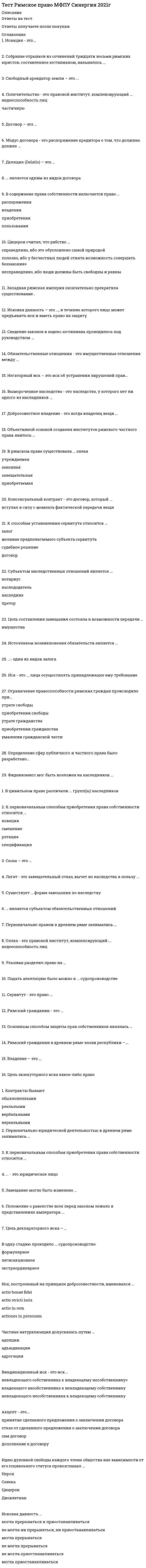     
          Описание
          Здравствуйте, предлагаю вашему вниманию тест по «Основам экологического права» из 100 баллов набрано 84, из 25 вопросов правильно было отвечено 21 (без оценки Зачет).В работе представлены именно те вопросы которые были в тесте 25+ 100 вопросов с простора интернета с ответами на них.Всего 94 стр. 
          Оглавление
          ВОПРОСЫ: ТЕСТ ОТ 27.01.20221. Субъектами экологических правоотношений в РФ выступают...2. Ветровая энергия относятся к группе ... природных ресурсов﻿3. Совокупность компонентов природной среды, природных и природно-антропогенных объектов, а также антропогенных объектов – это ... среда 
            
            
            Тест.Синегерия. Основы экологического права. 2 семестр. Тест Синергии по КОНКУРЕНЦИИ (новый) 30 вопросовТЕСТ Синергия Астрономия (СПО 2 курс 4 семестр)ТЕСТ Синергия Бухгалтерский учет (СПО 2 курс 4 семестр)тест Синергия. Введение в юридическую профессиюТест Синергия  Деловые коммуникации Тест Синергия Деньги, кредиты, банки ответы 2021-2022 гтест по физ-реТест по финансам ММУтест по финансовому менеджменту. СинергияТест по экономике 90% 20 вопросовТест по Элективным дисциплинам физической культуре и спорту (Э5) Синергиятест по этнопсихологиитест предпринимательское право